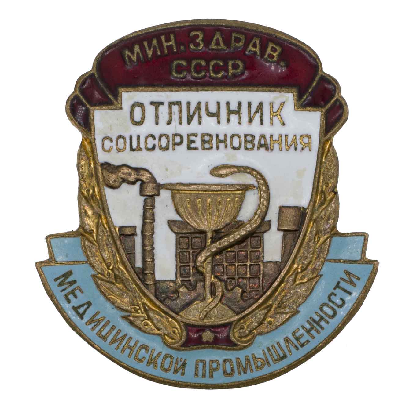 Знак Отличник соцсоревнования медицинской промышленности Министерство здравоохранения СССР № 2.449, АРТИКУЛ П24-11