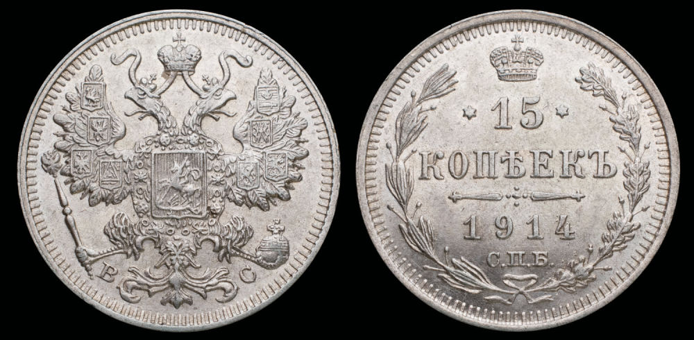 15 копеек 1914 год