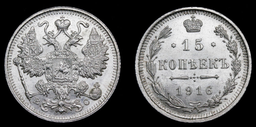 15 копеек 1916 года 