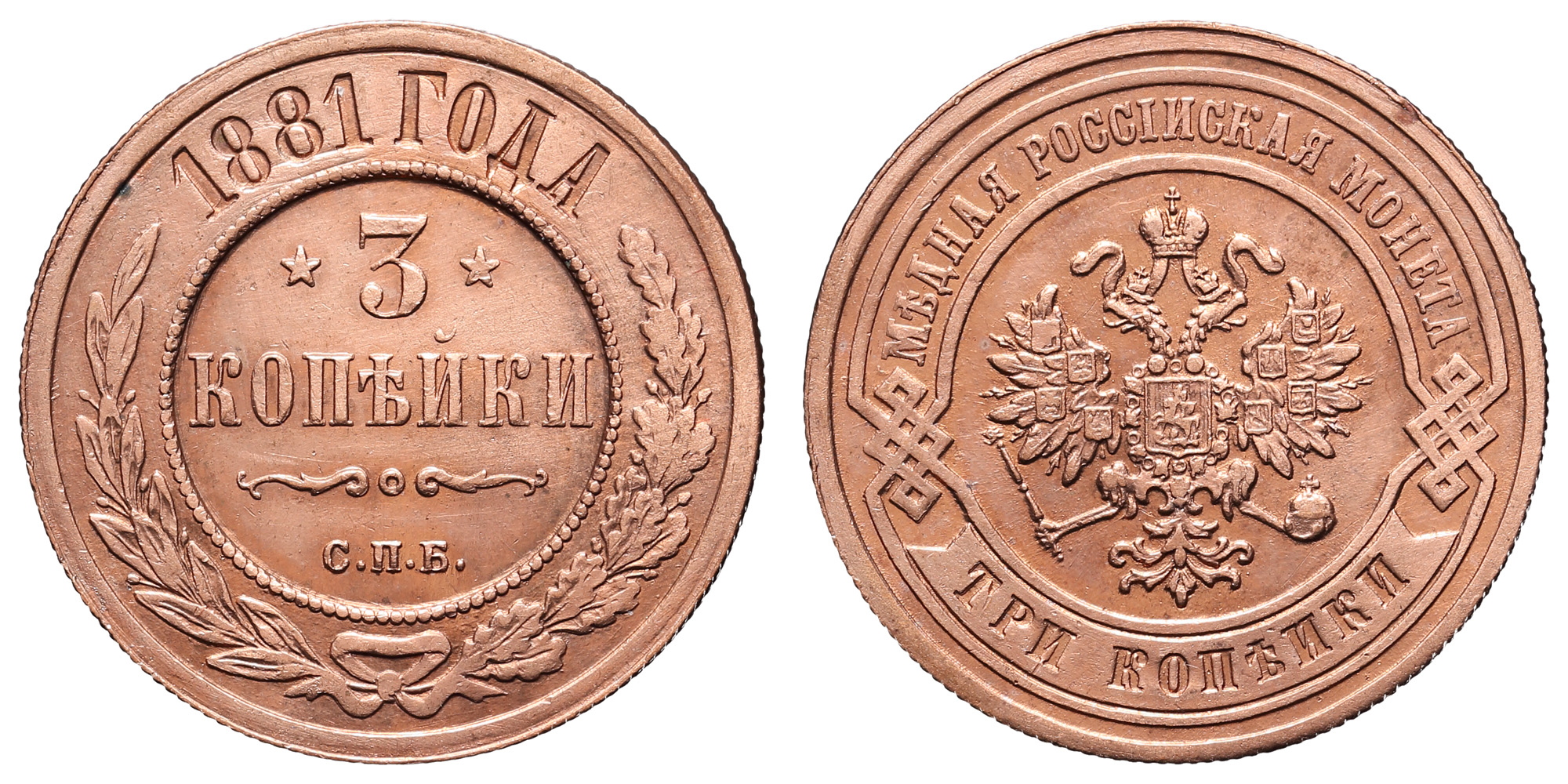 3 копейки 1881 год "СПБ"