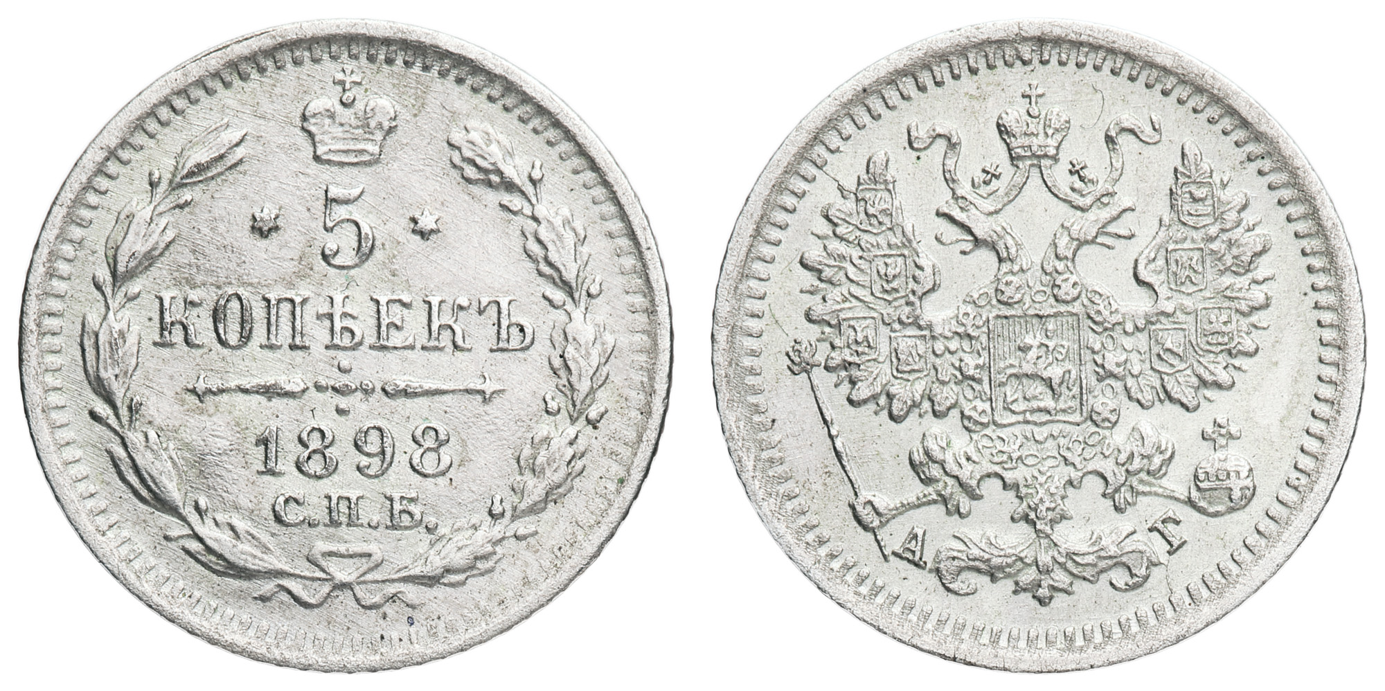 5 копеек 1898 год "СПБ - АГ"