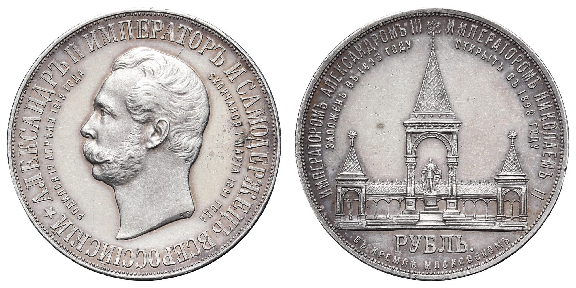 Рубль 1898 год "АГ" (R) "Дворик" (Монумент Императору Александру II в Москве), в слабе NGS, PF 63 