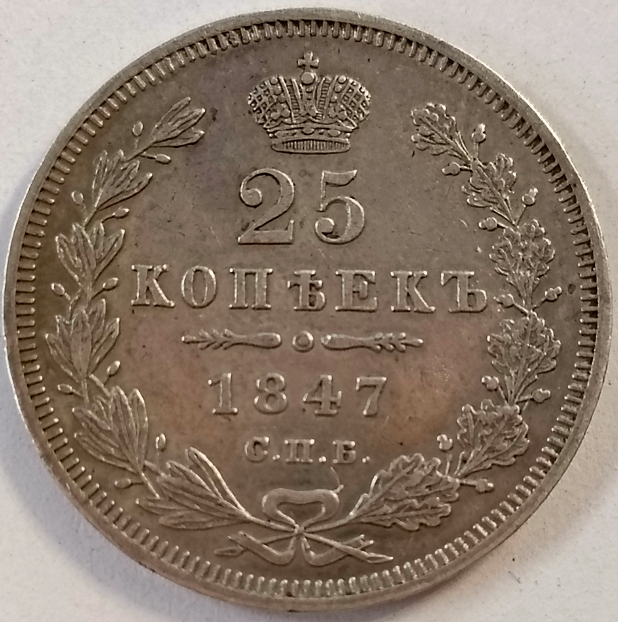 25 копеек 1847 год "СПБ - ПА" В