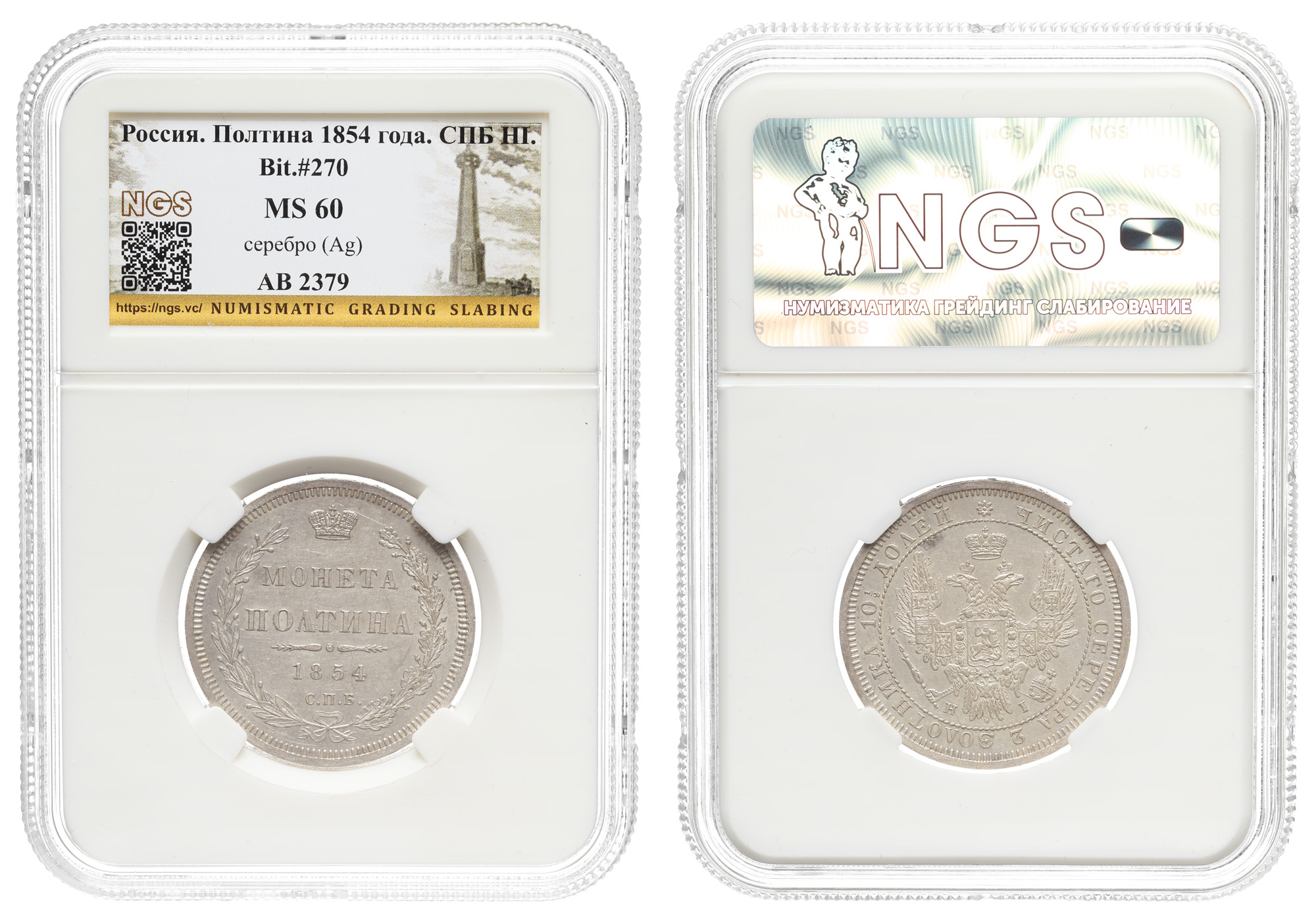 Полтина 1854 год "СПБ - HI", в слабе NGS, MS 60