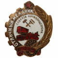 Знак «Отличный механик совхоза Наркомпищепрома (НКПП) СССР», АРТИКУЛ П1-14