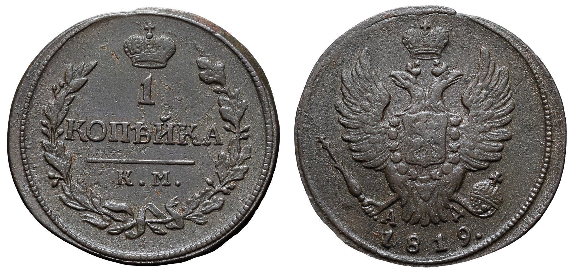 1 копейка 1819 год "КМ - АД"