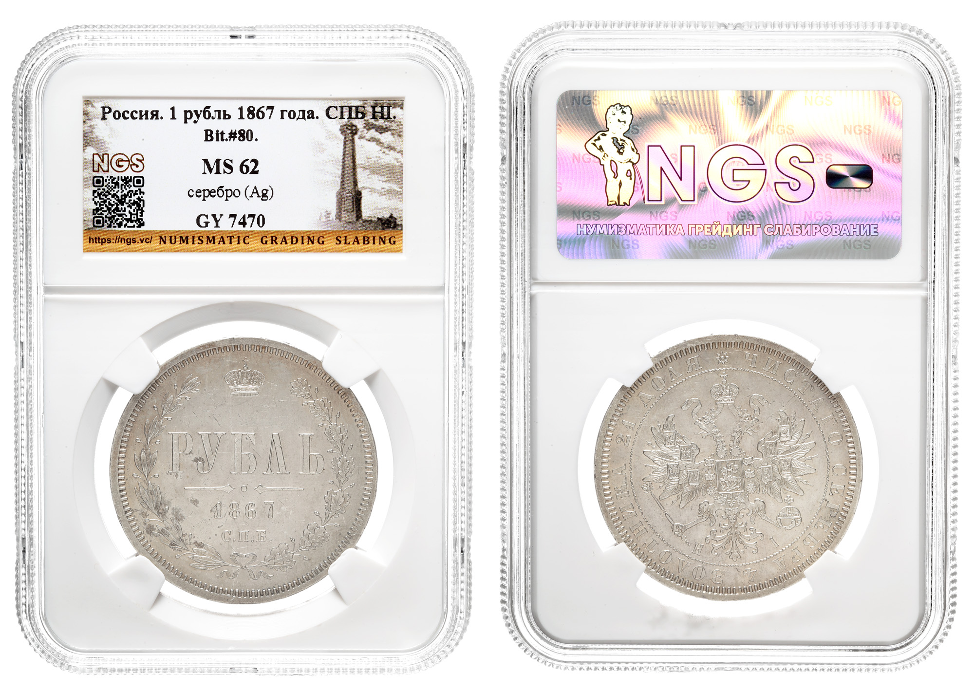 Рубль 1867 год "СПБ - HI", в слабе NGS , MS 62