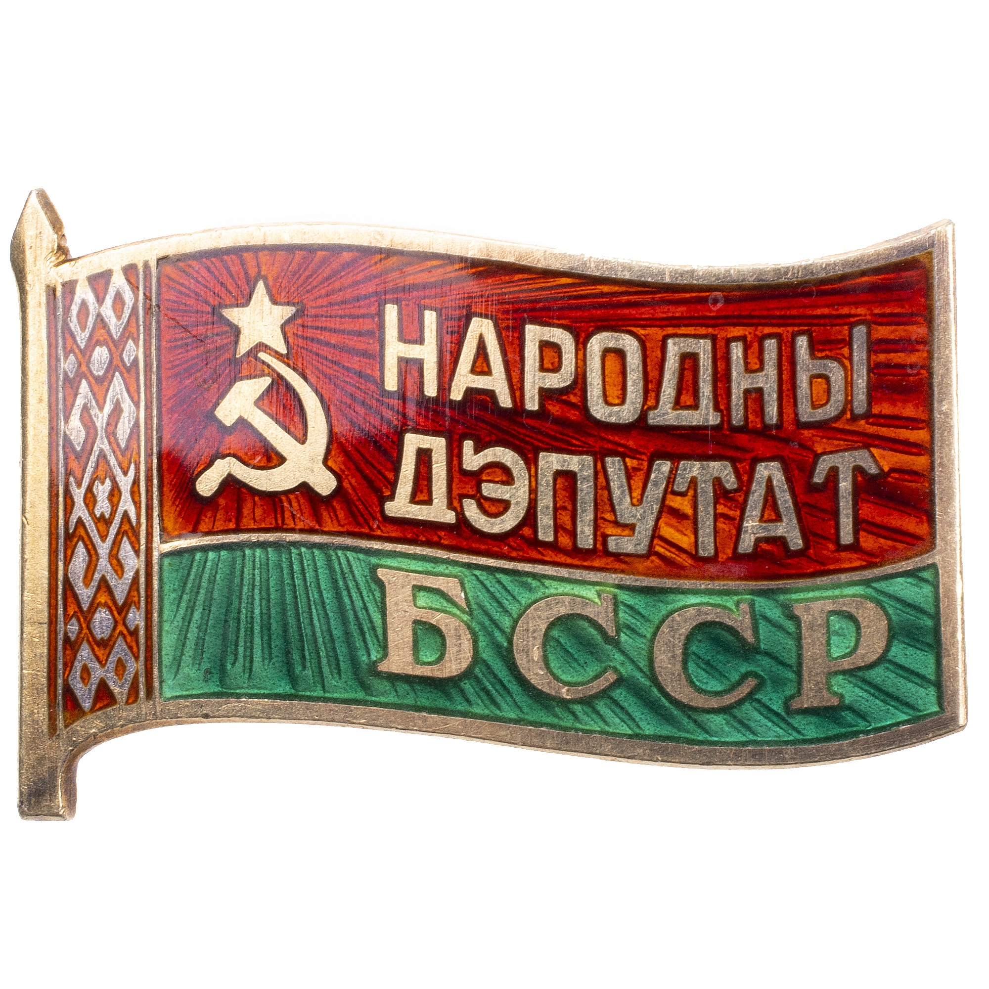 Знак "Народного Депутата Верховного Совета Белорусской ССР", 12 - й (1990 г) созыв, б/н. Булавочное крепление. АРТИКУЛ П12-8