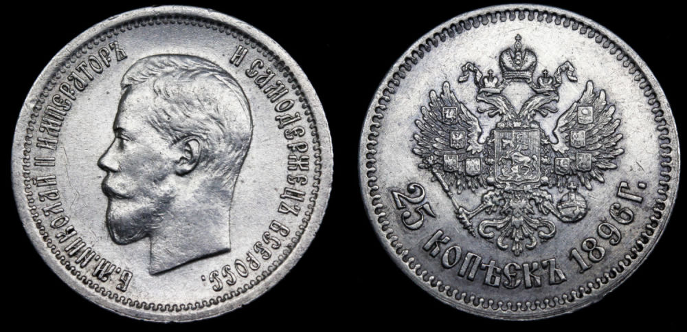 25 копеек 1896 год