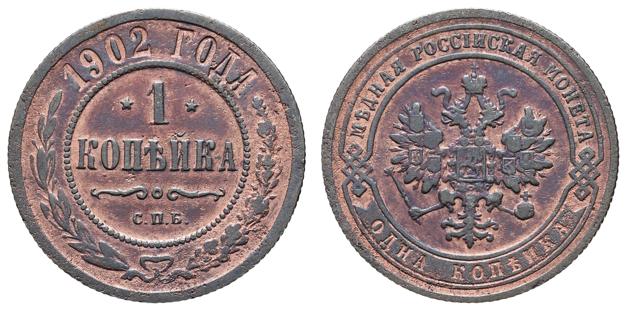 1 копейка 1902 год "СПБ" (R)