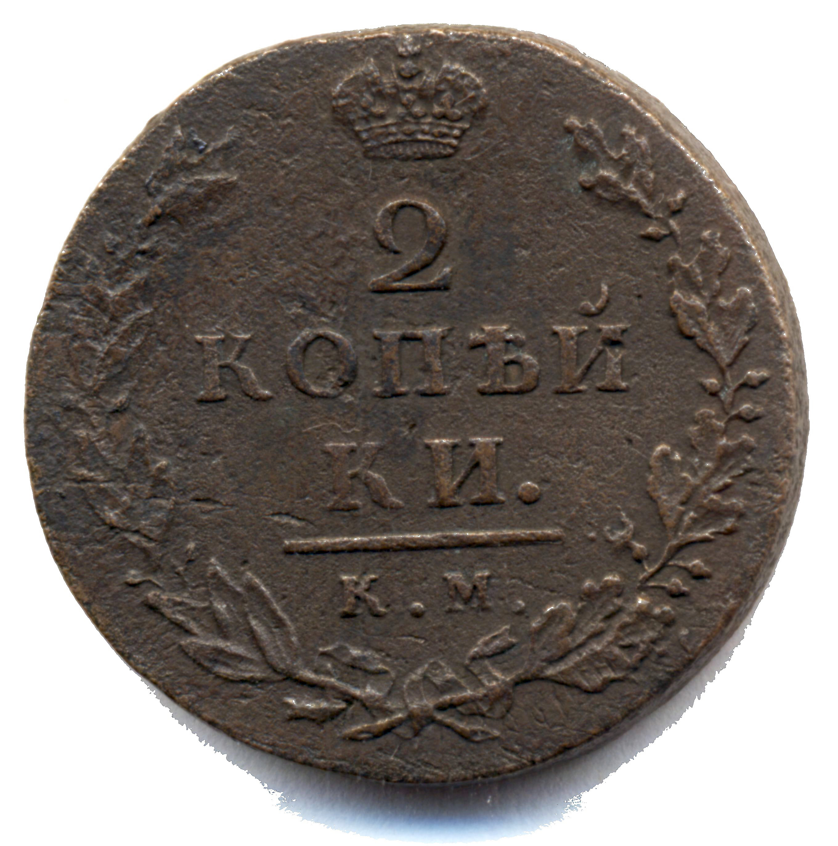 2 копейки 1812 год "КМ - АМ" B