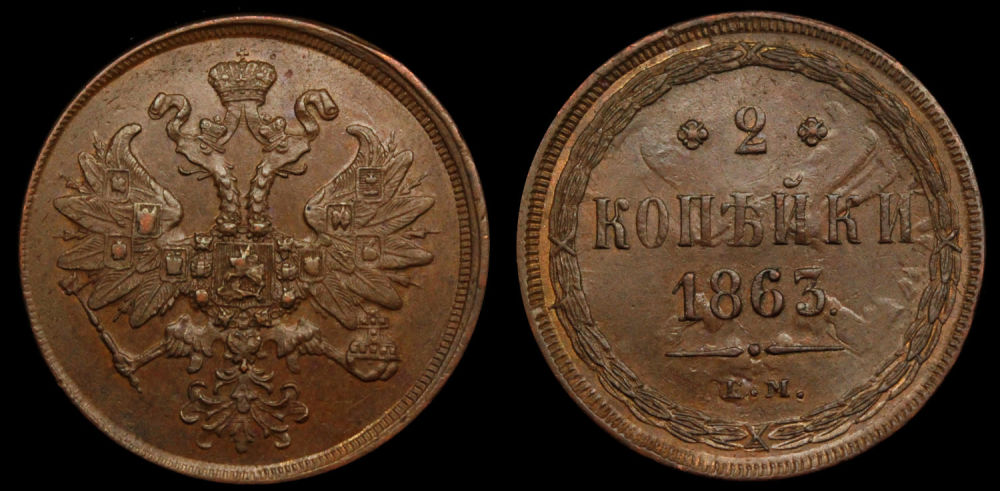 2 копейки 1863 год "ЕМ"