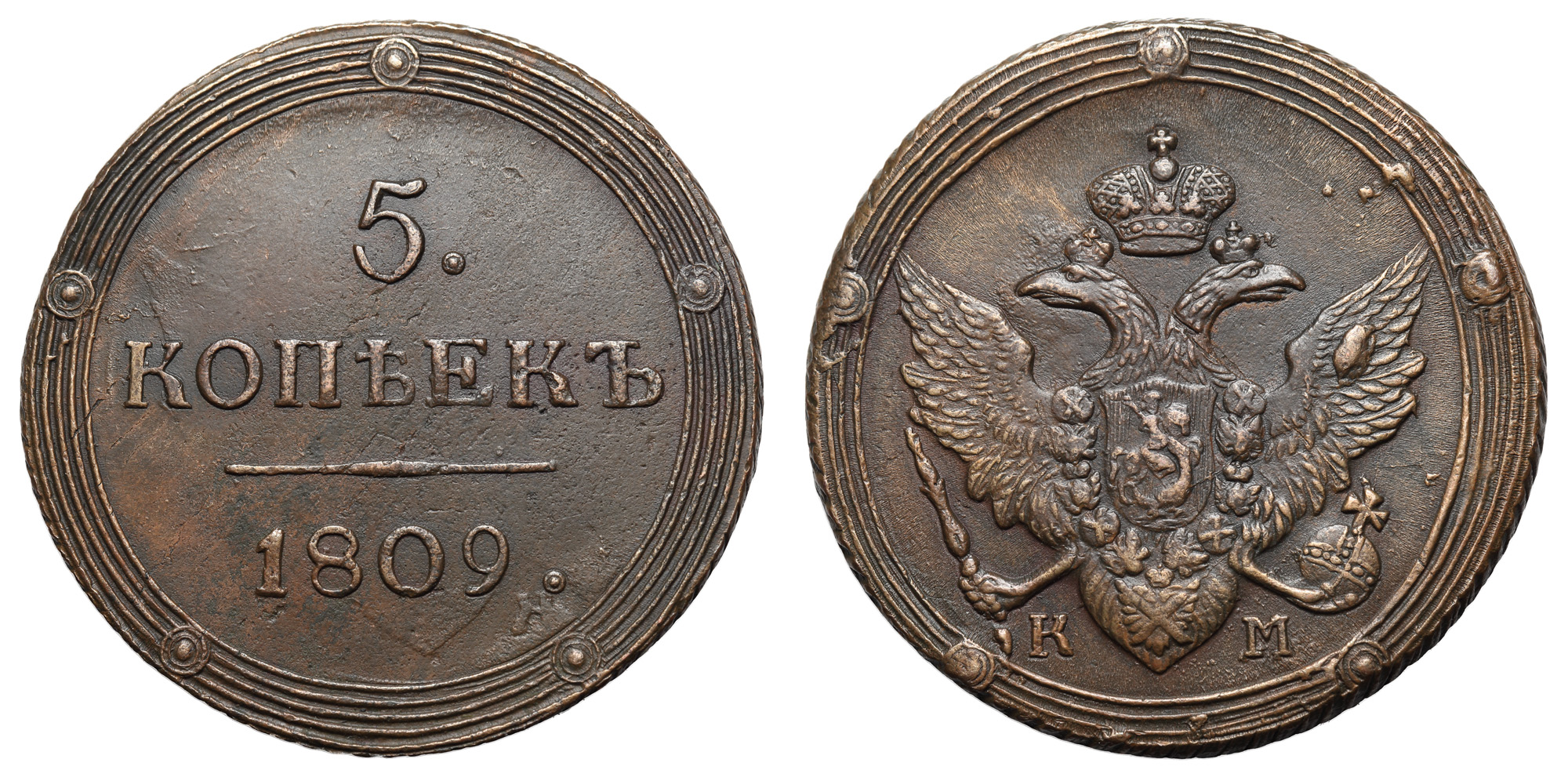 5 копеек 1809 год "КМ" (R1)