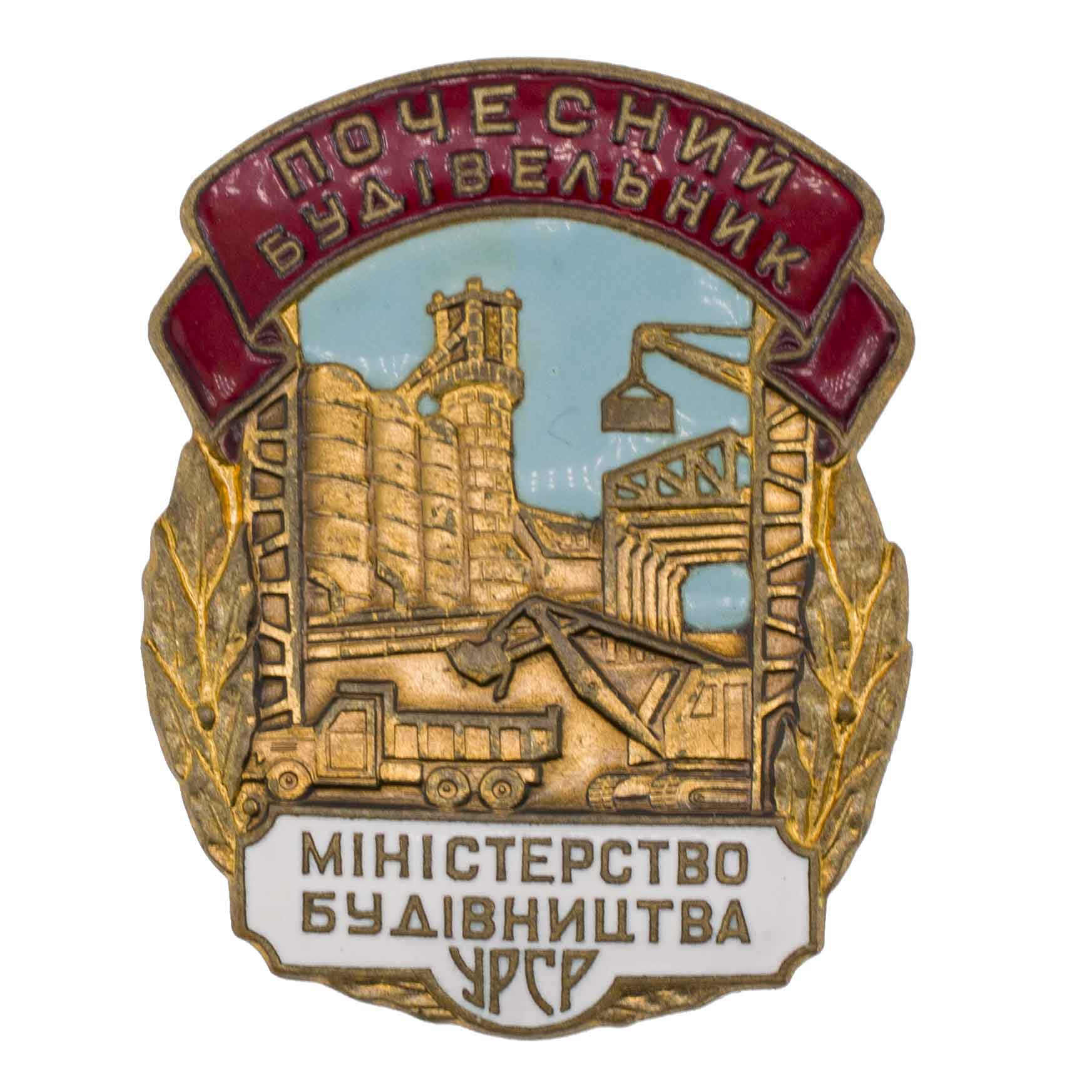 Знак "Почетный строитель. Министерство строительства УССР", АРТИКУЛ П10-5