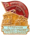 Знак "ОСС Министерство Электропромышленности СССР"