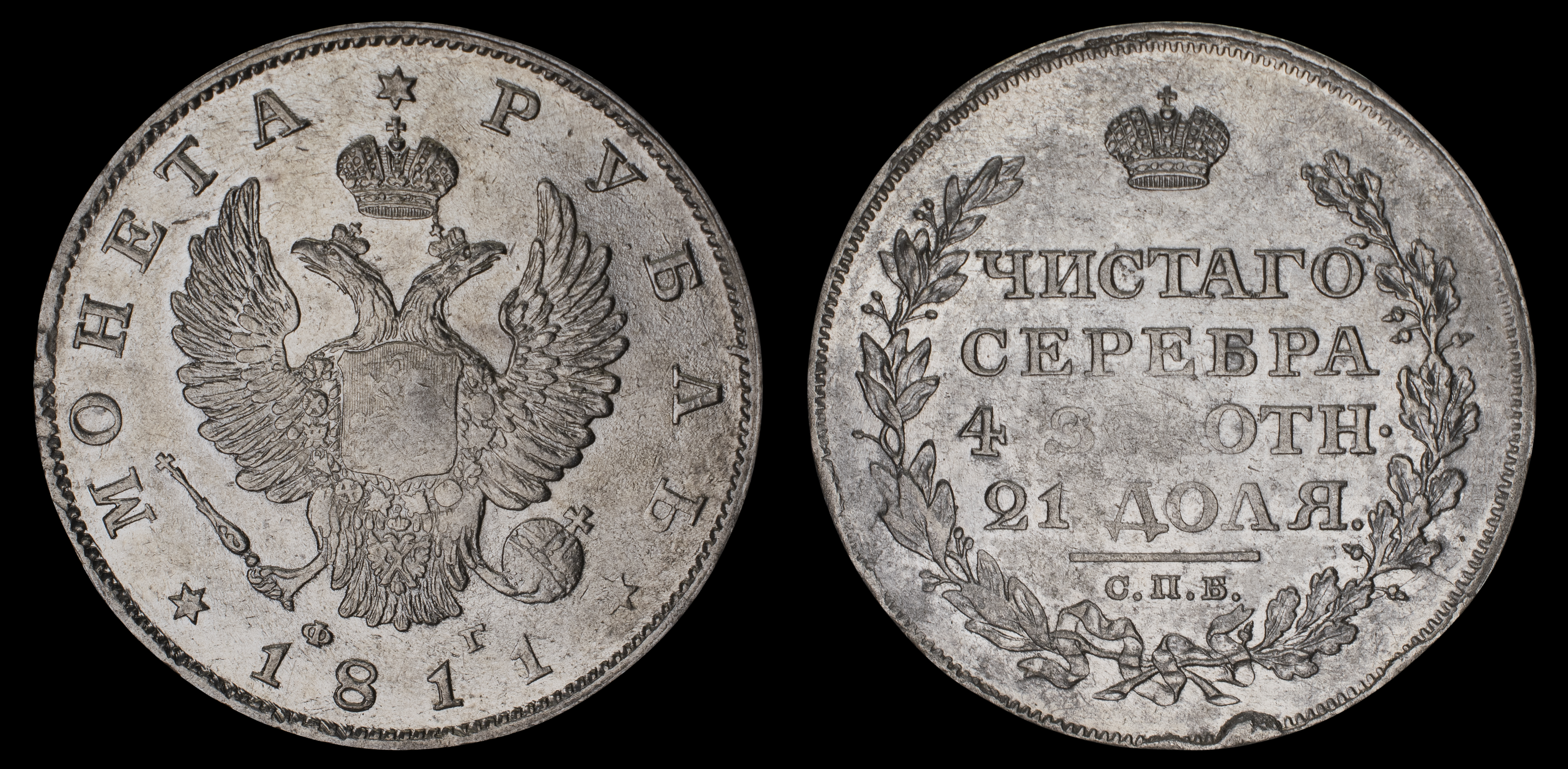 Рубль 1811 год "СПБ - ФГ" (R)