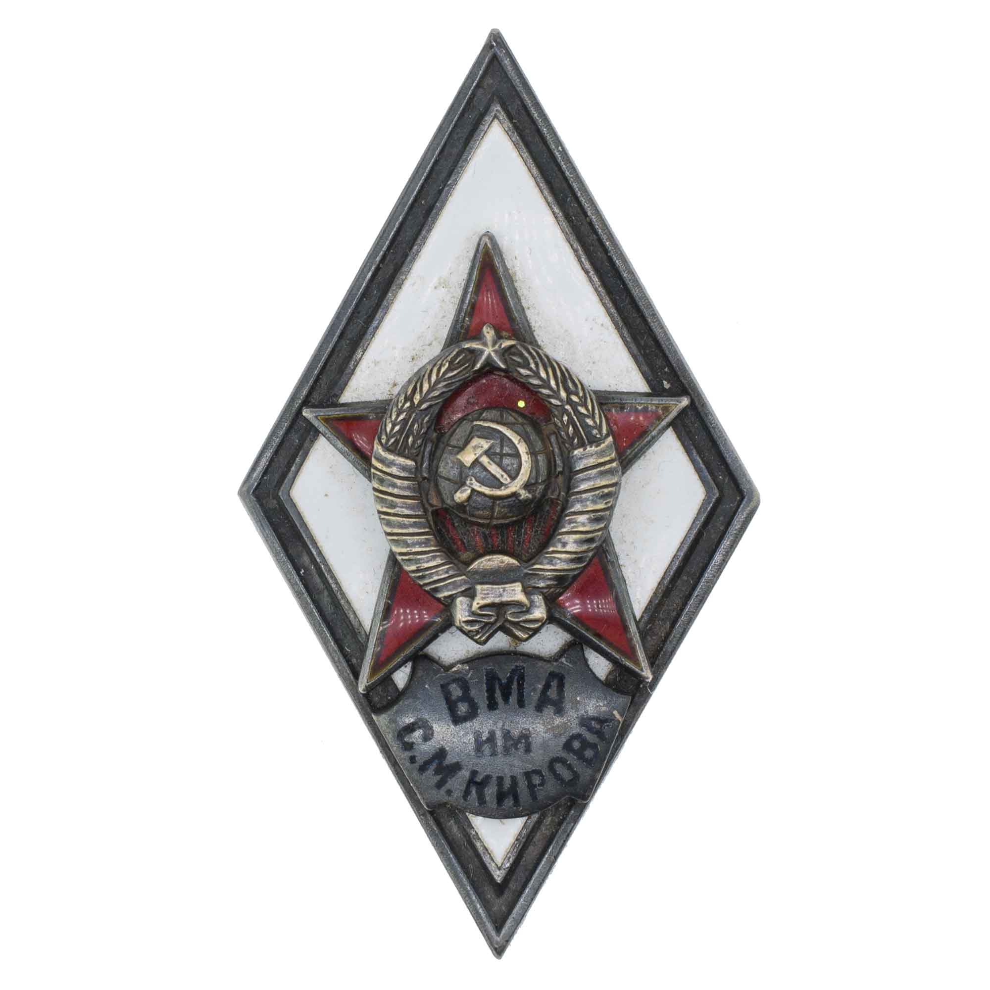 Знак выпускника Военно - медицинской академии им. С. М. Кирова (ВМА им С. М. Кирова), II тип, б/н. АРТИКУЛ П27-15