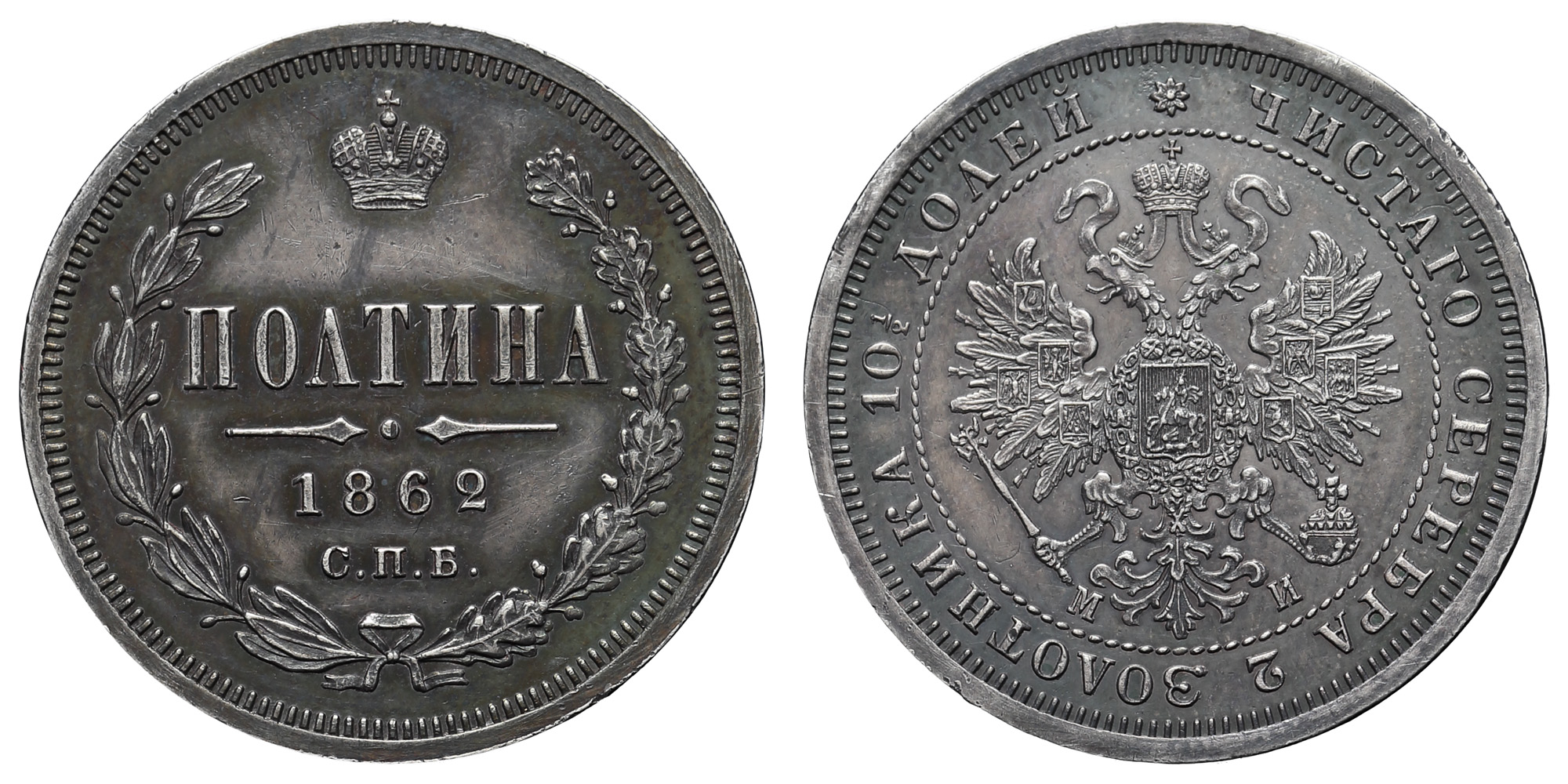 Полтина 1862 год "СПБ - МИ" (R) 
