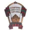Знак «Отличник Советской торговли Молдавской ССР» б/н