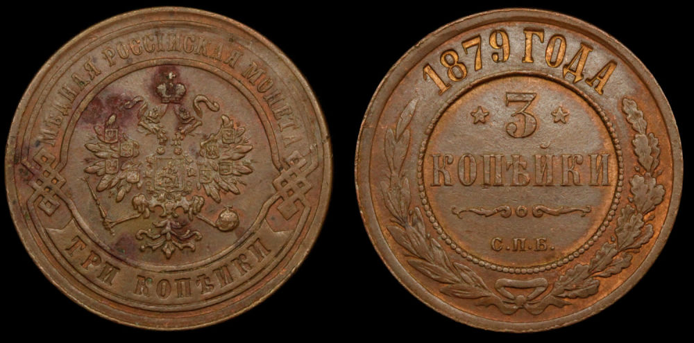 3 копейки 1879 год "СПБ"
