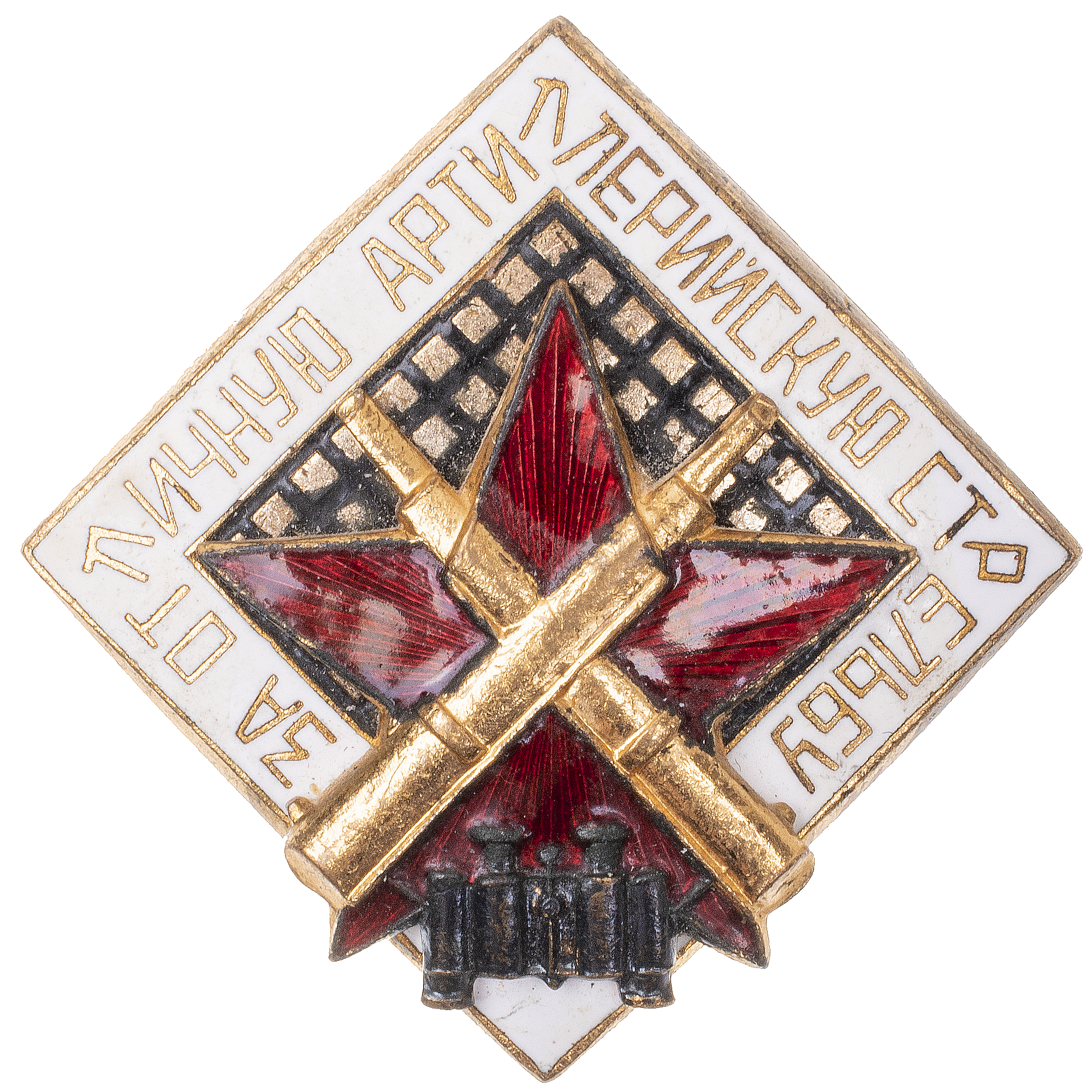 Знак "За отличную артиллерийскую стрельбу" II тип. АРТИКУЛ П5-2