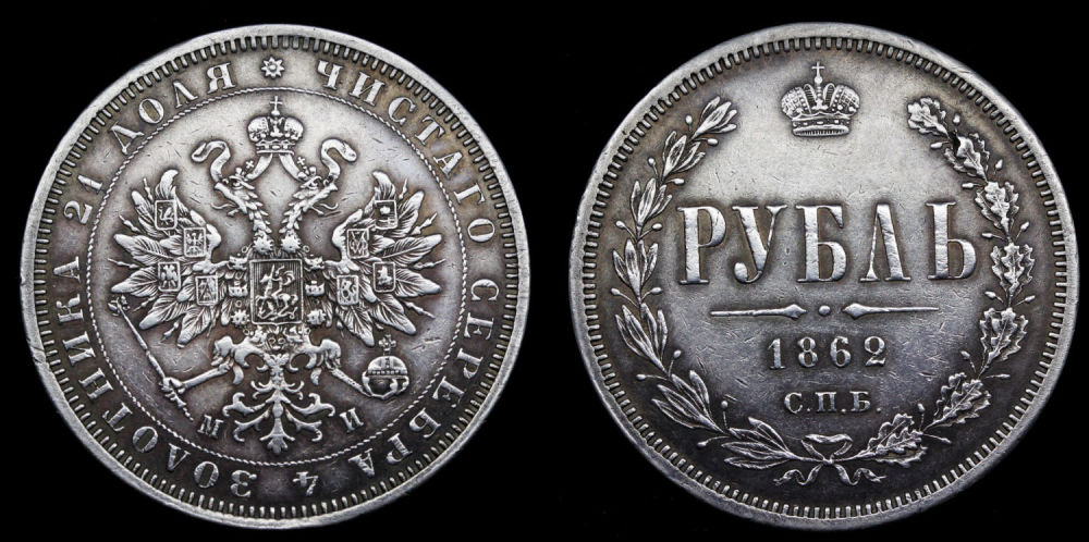 Рубль 1862 год