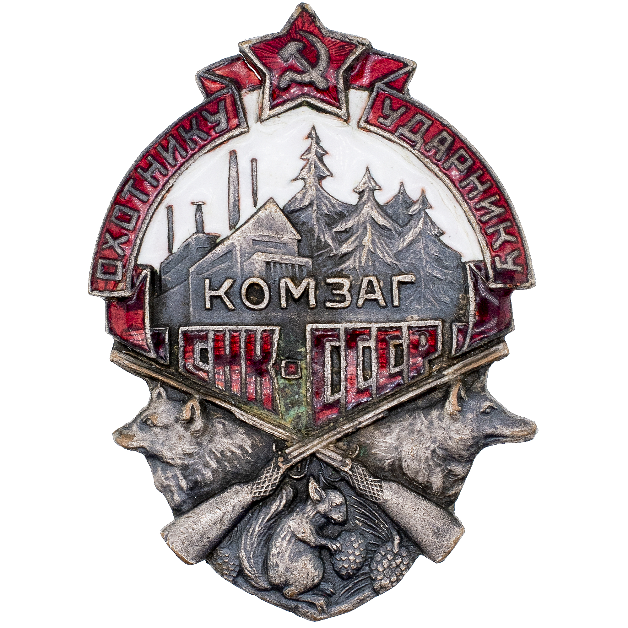 Знак "Охотнику - Ударнику. КОМЗАГ при СНК СССР" № 3.294. АРТИКУЛ П10-3