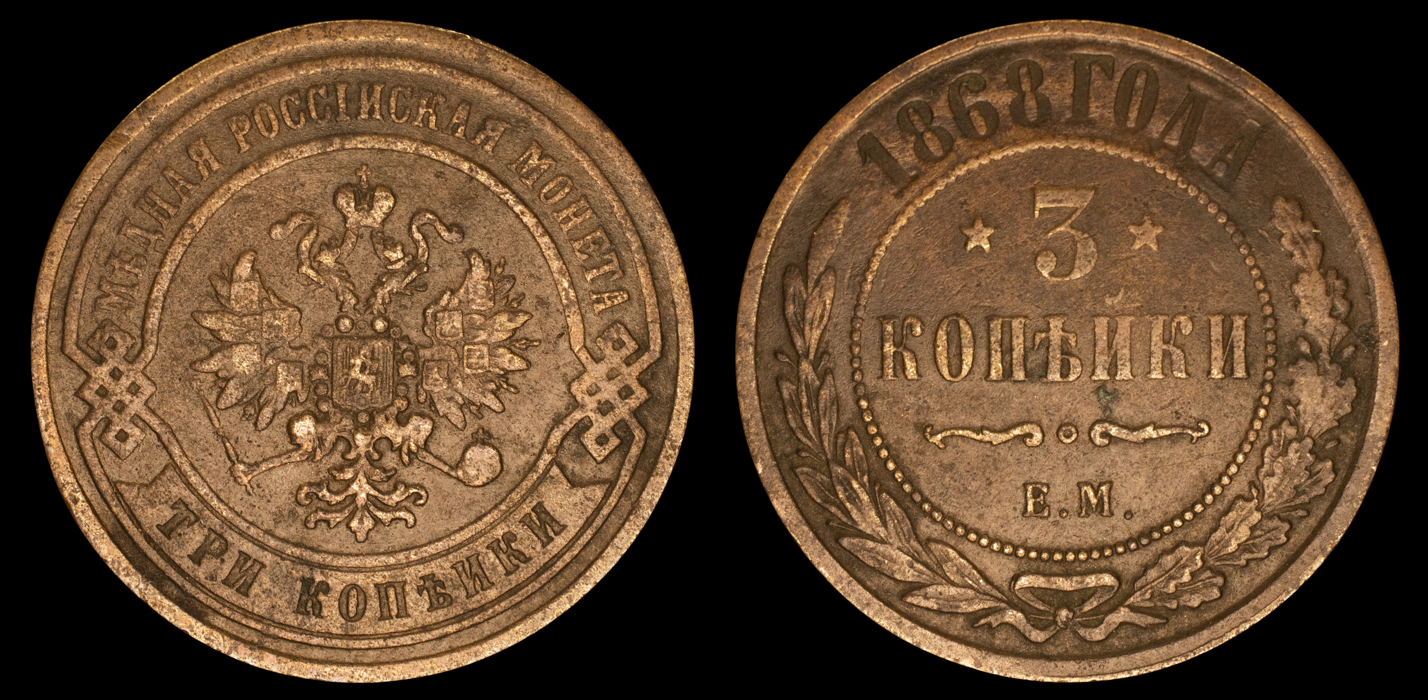 3 копейки 1868 год "ЕМ" В