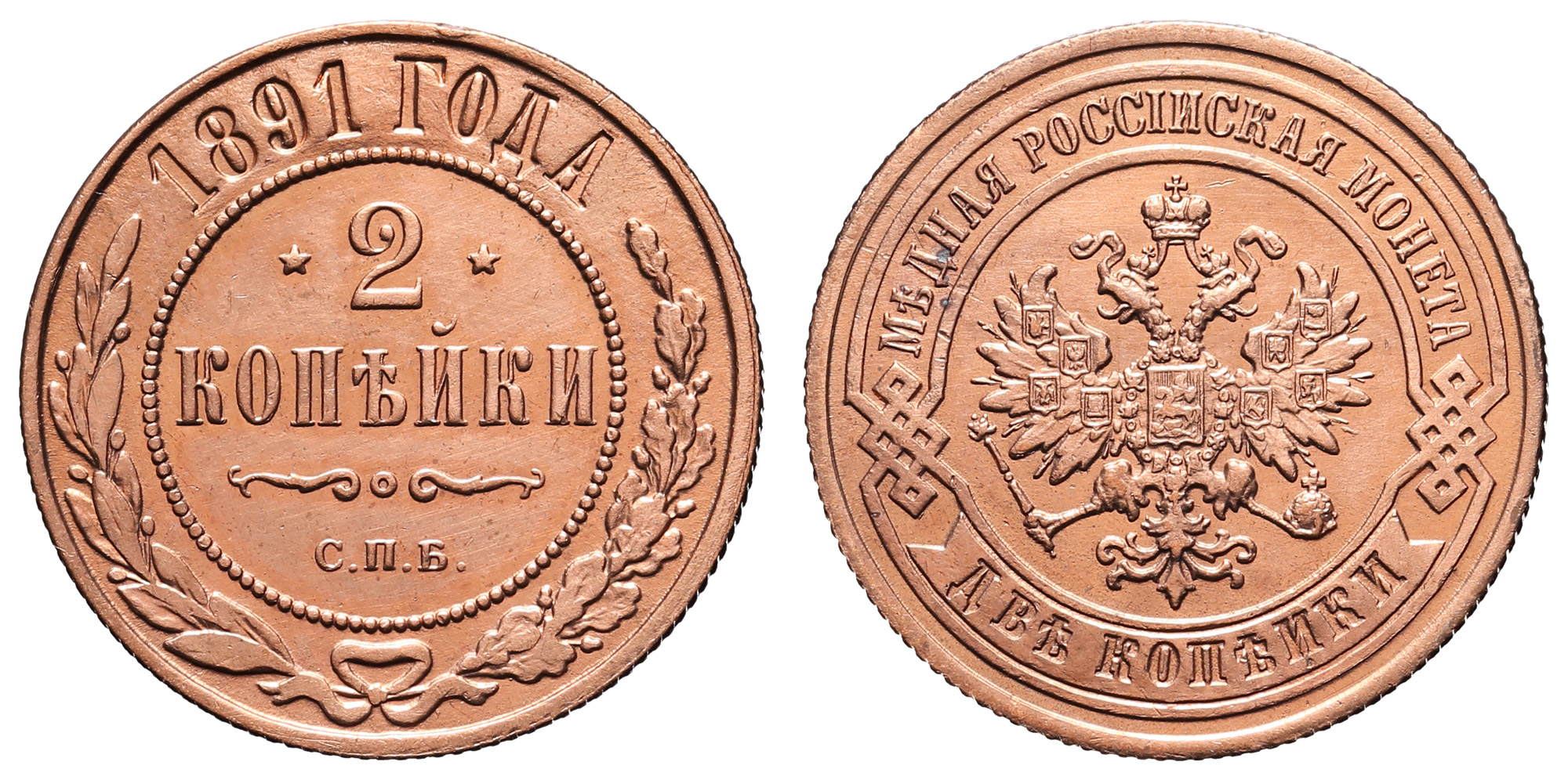 2 копейки 1891 год "СПБ"