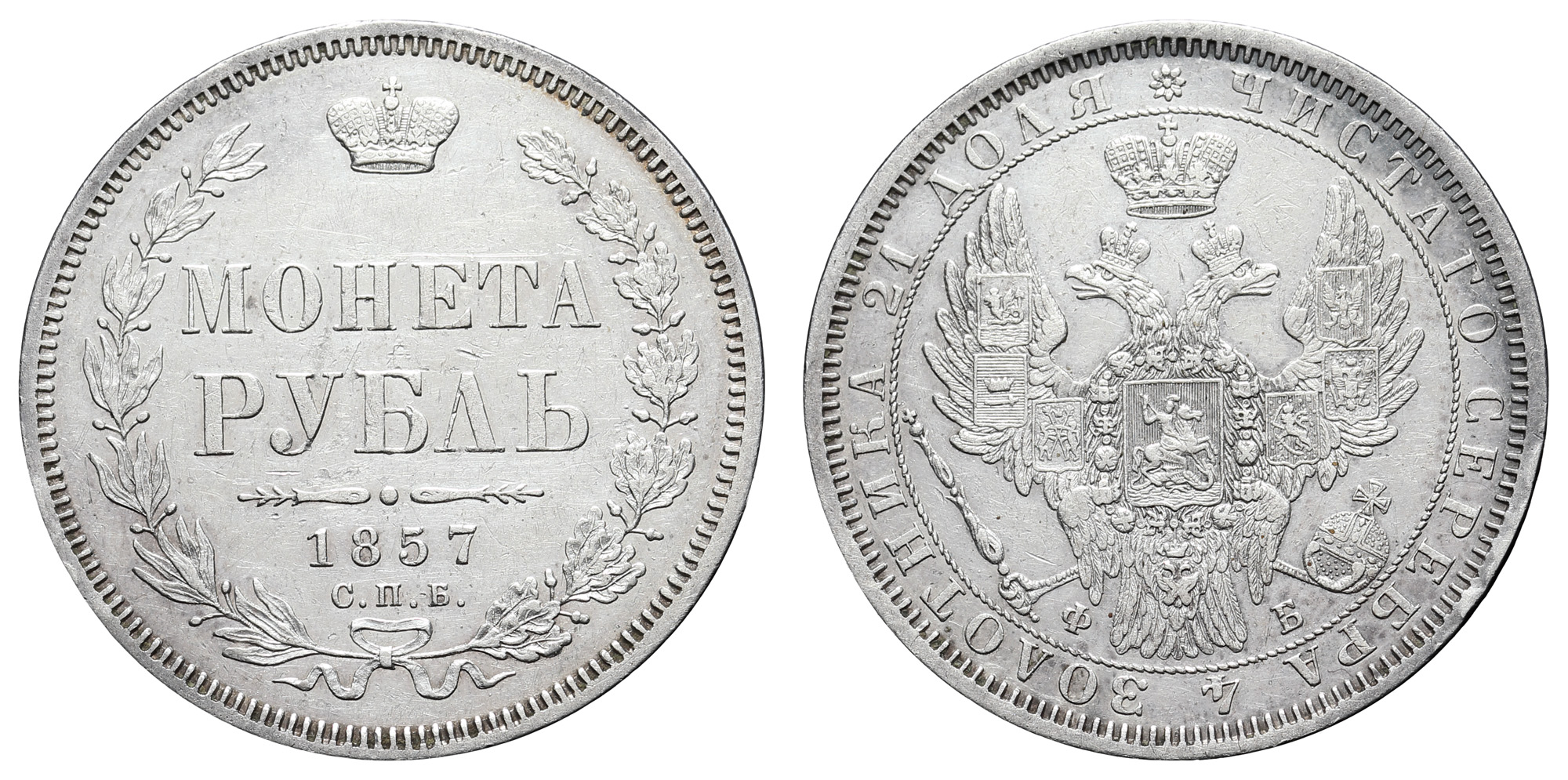 Рубль 1857 год "СПБ - ФБ" (R)