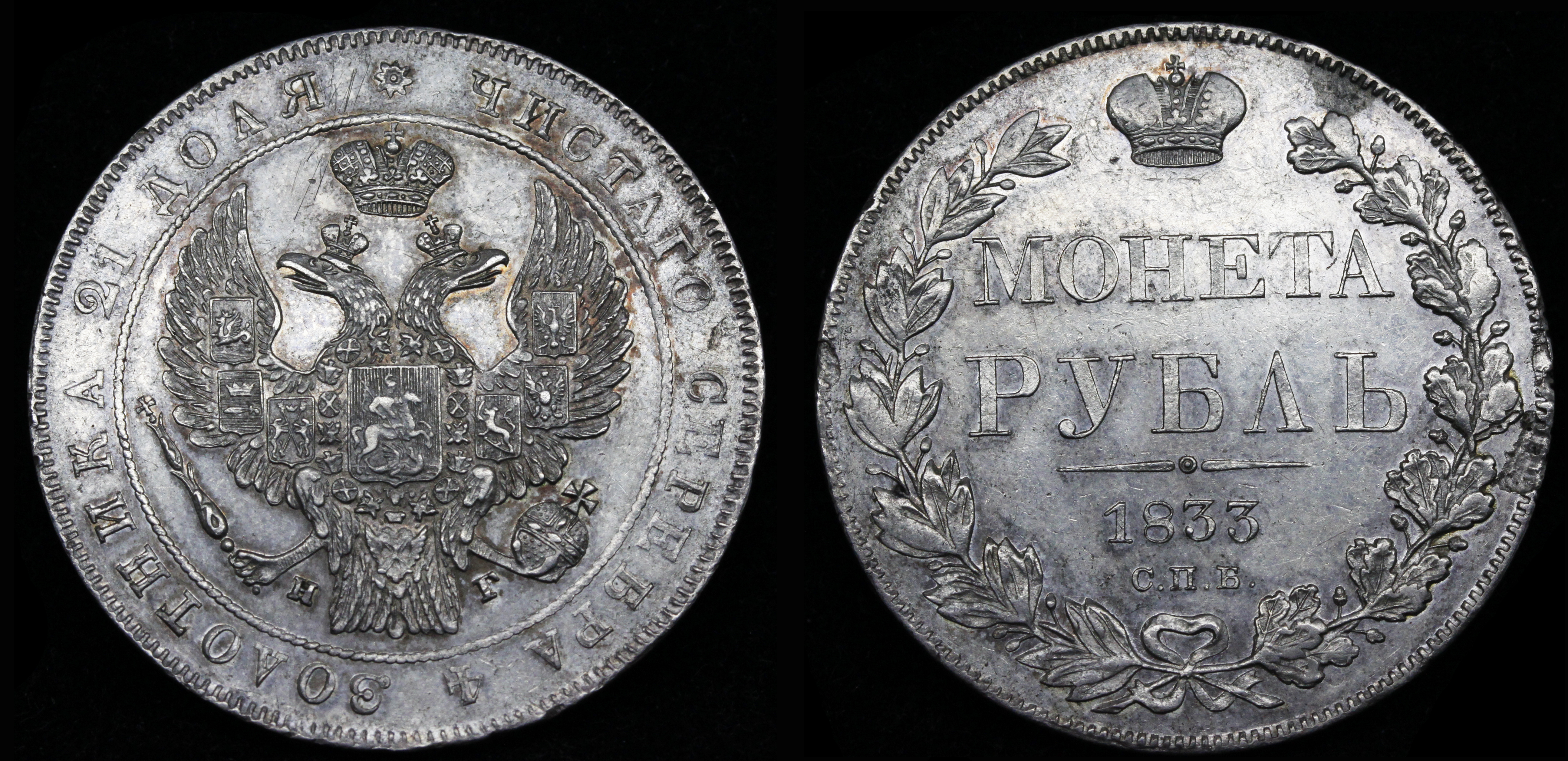 Рубль 1833 год