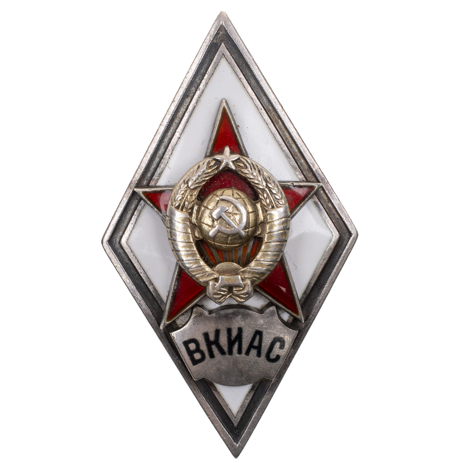 Знак выпускника Военной Краснознаменной инженерной Академии связи Советской Армии (ВКИАС)", I тип, б/н. АРТИКУЛ П20-8