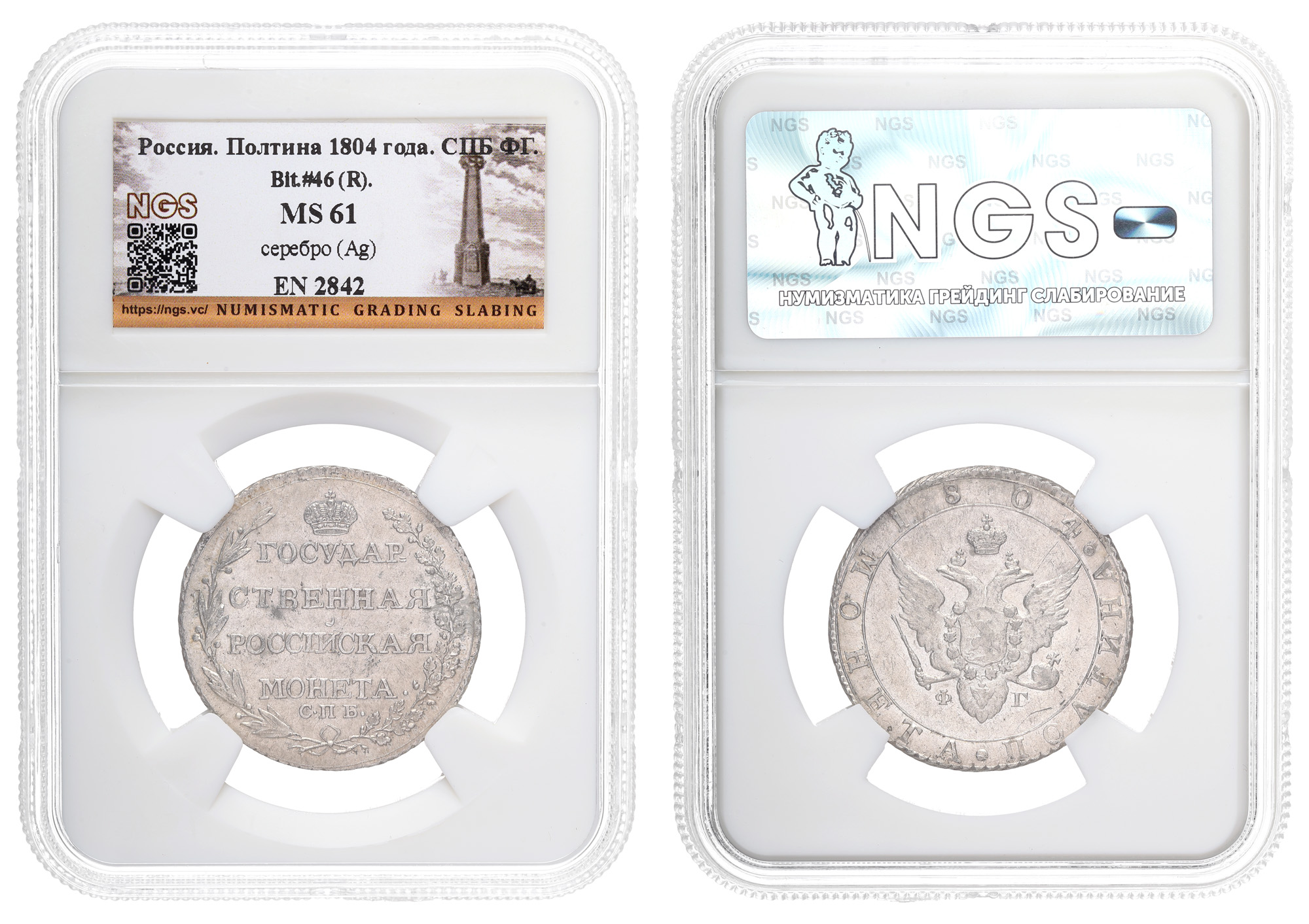 Полтина 1804 года "СПБ - ФГ" в слабе NGS, MS 61