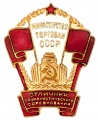 Знак "Отличник социалистического соревнования Министерство торговли СССР" №7367
