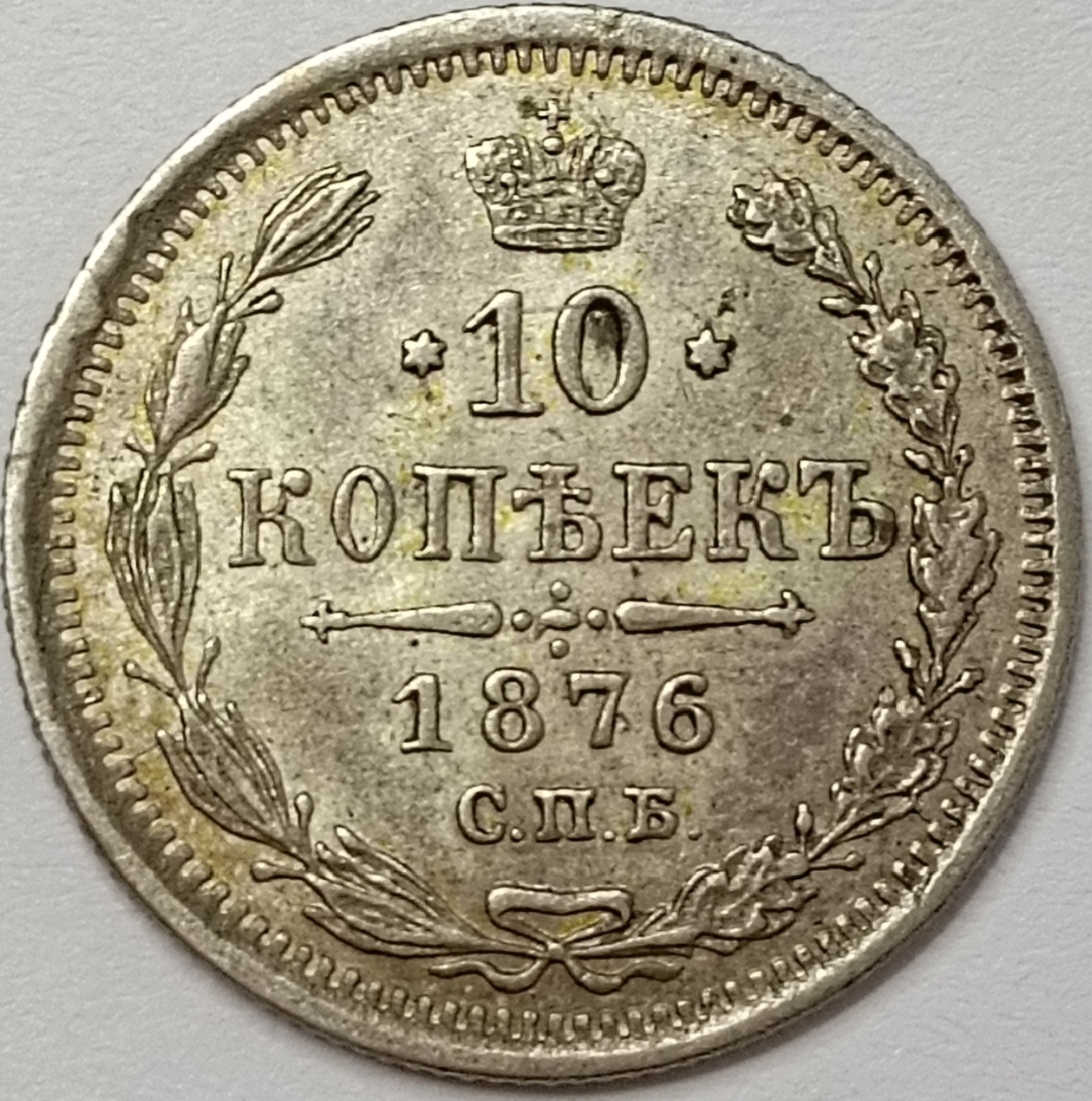 10 копеек 1876 год "СПБ - HI" B