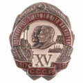 Знак "Знак "Ударнику 1932 г, завершающего пятилетку. XV лет Октября" № 4.520. АРТИКУЛ АП2-15