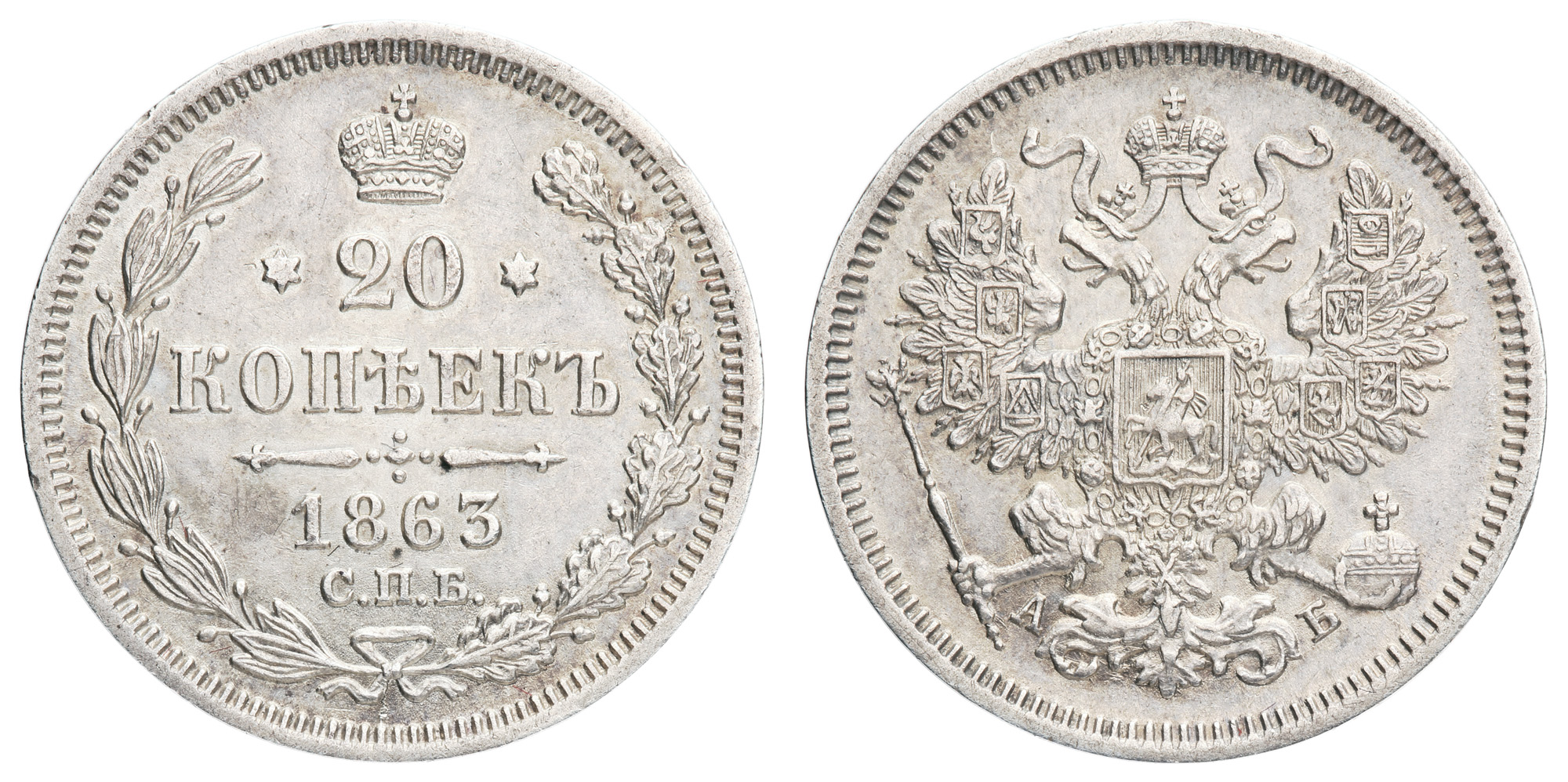 20 копеек 1863 год " СПБ - АБ"
