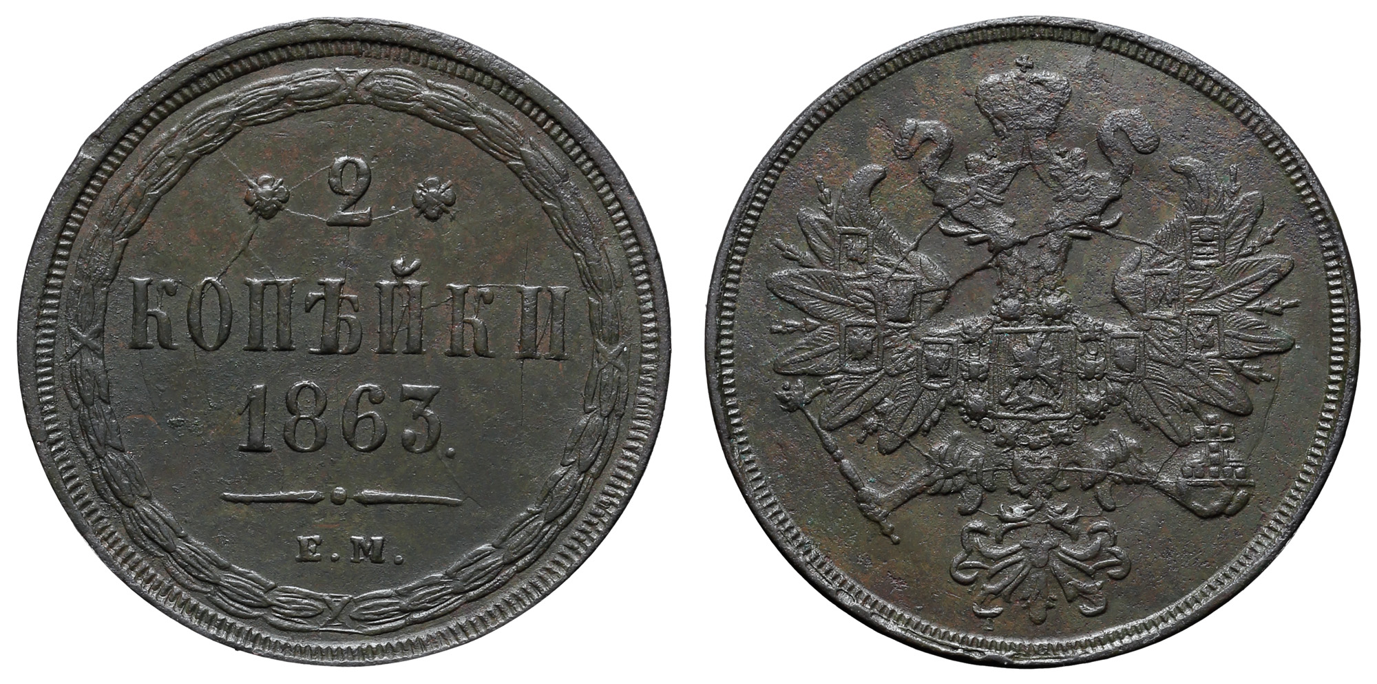 2 копейки 1863 год "ЕМ" B