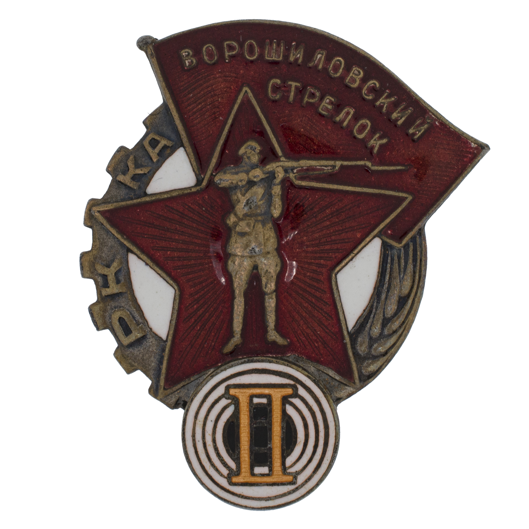 Знак "Ворошиловский стрелок РККА" II ступени. 1934 - 1939 гг. Для пограничных и конвойных войск, АРТИКУЛ П7-12