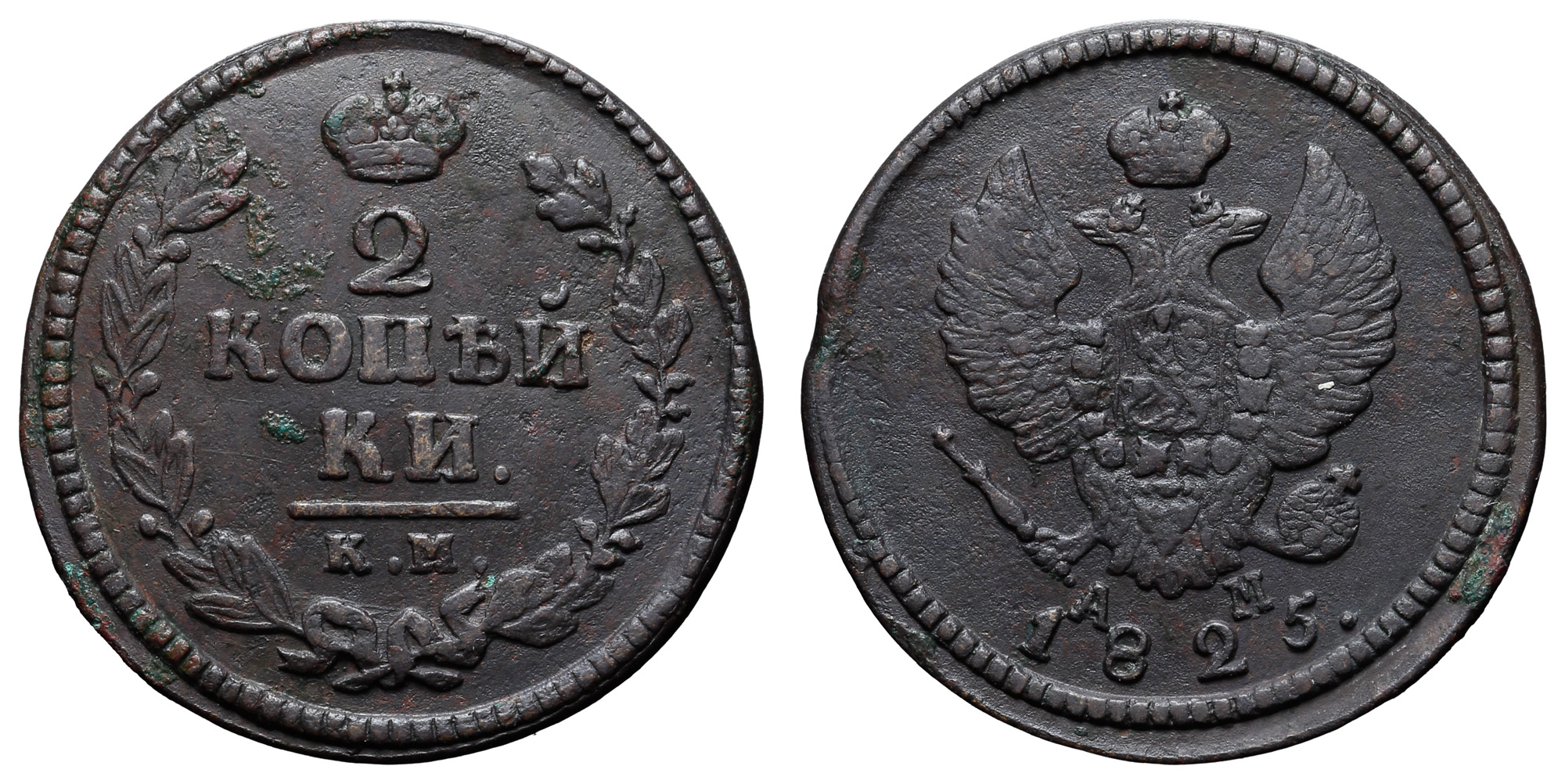 2 копейки 1825 год "КМ - АМ"