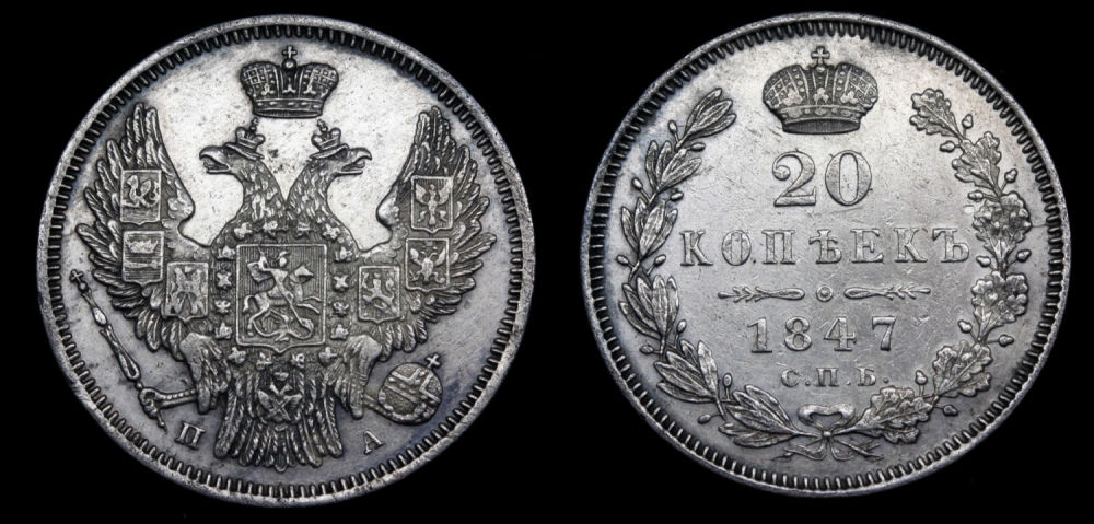 20 копеек 1847 год