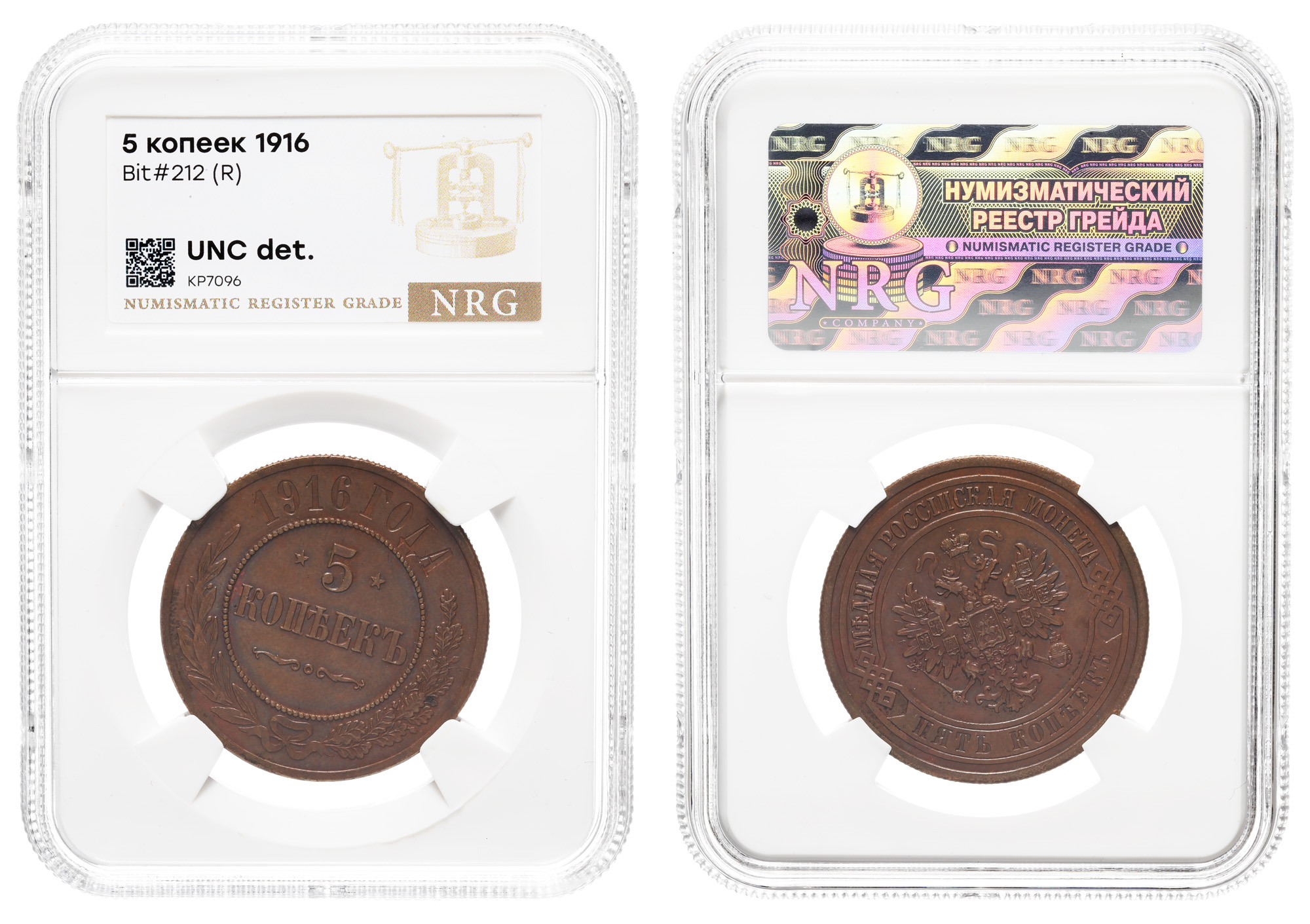 5 копеек 1916 год (R) (без обозначения МД) в слабе NRG, UNC det