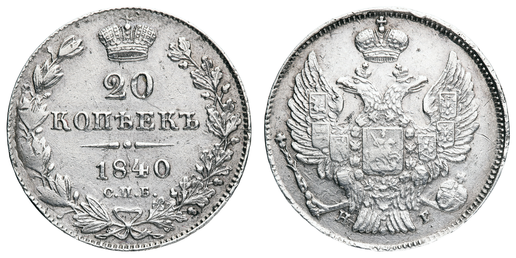 20 копеек 1840 год "СПБ - НГ"