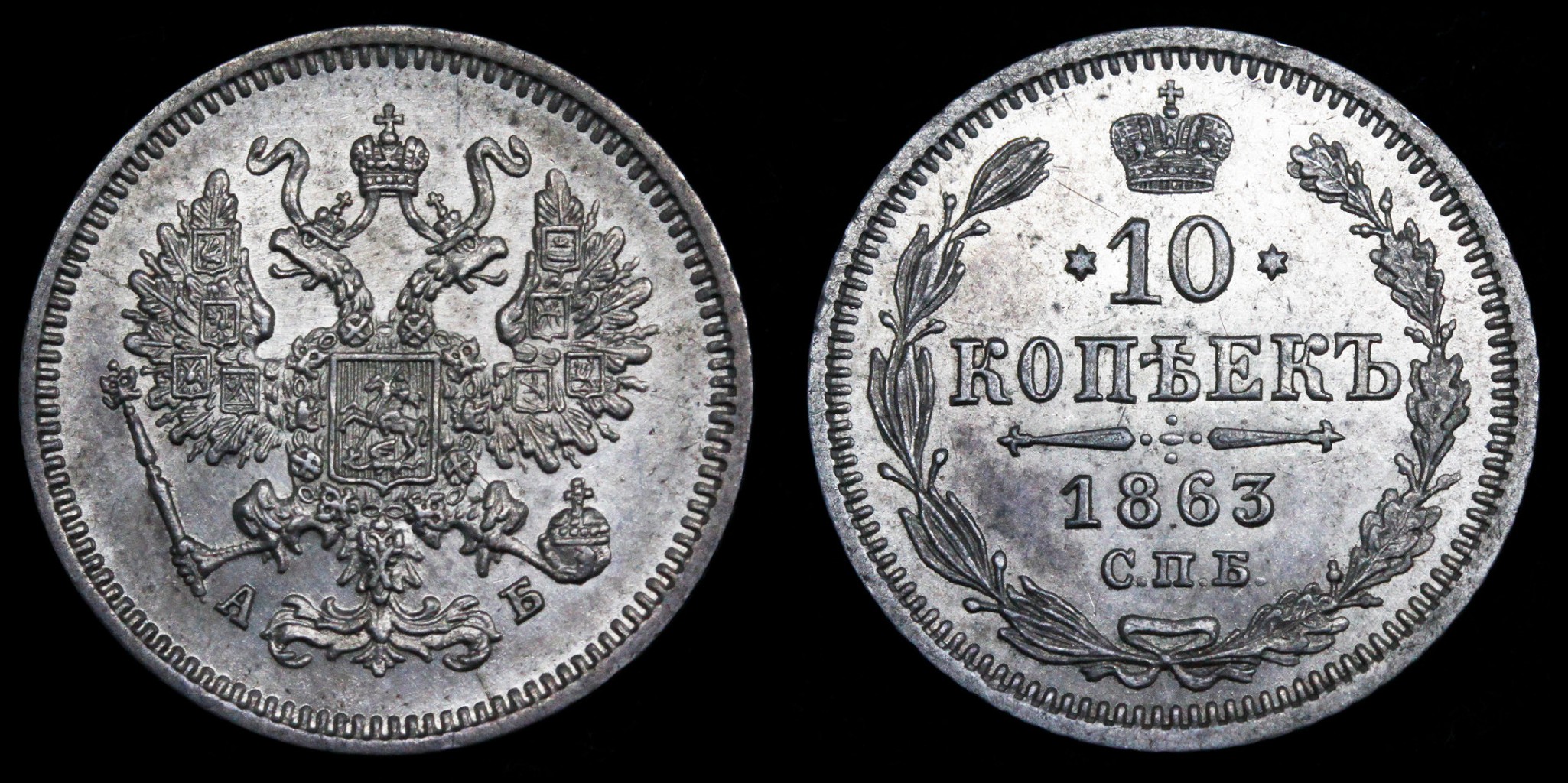 10 копеек 1863 год "СПБ - АБ" B