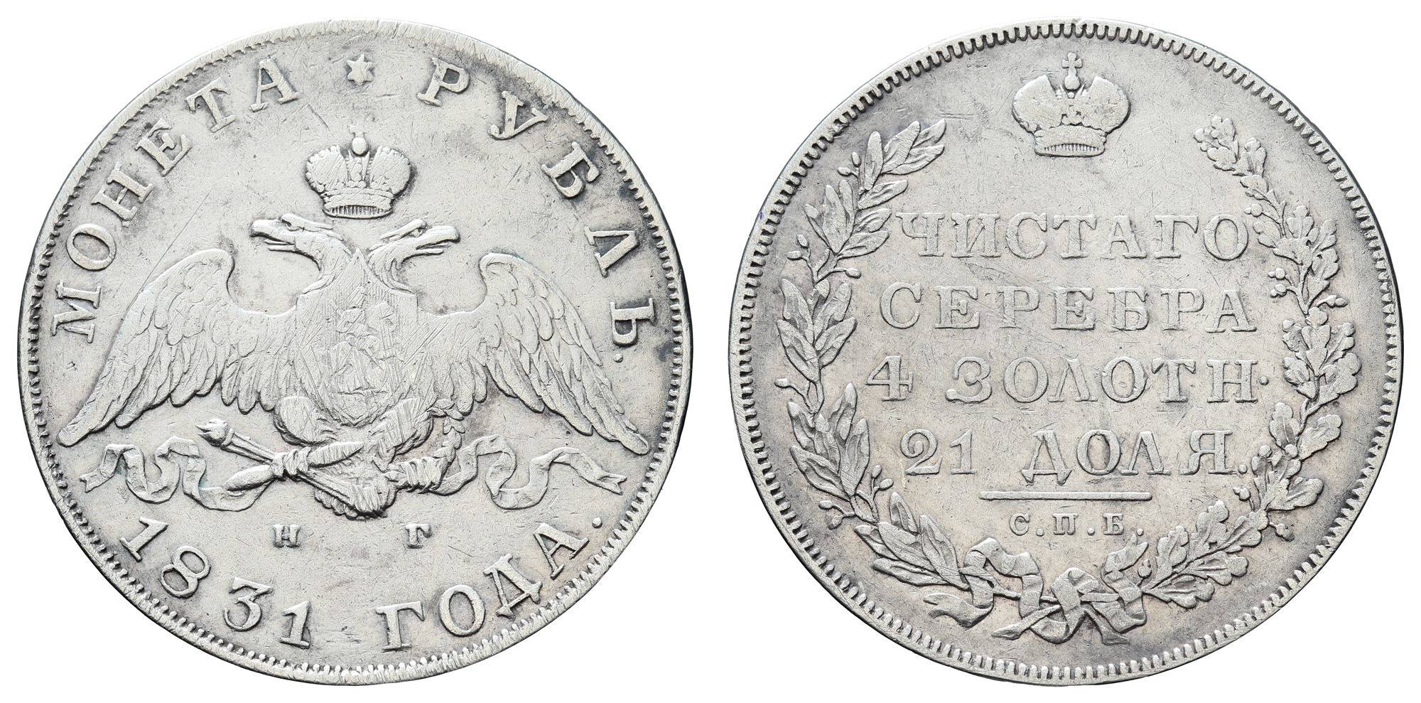 Рубль 1831 год "СПБ - НГ" (R) (цифра "2" открытая) В