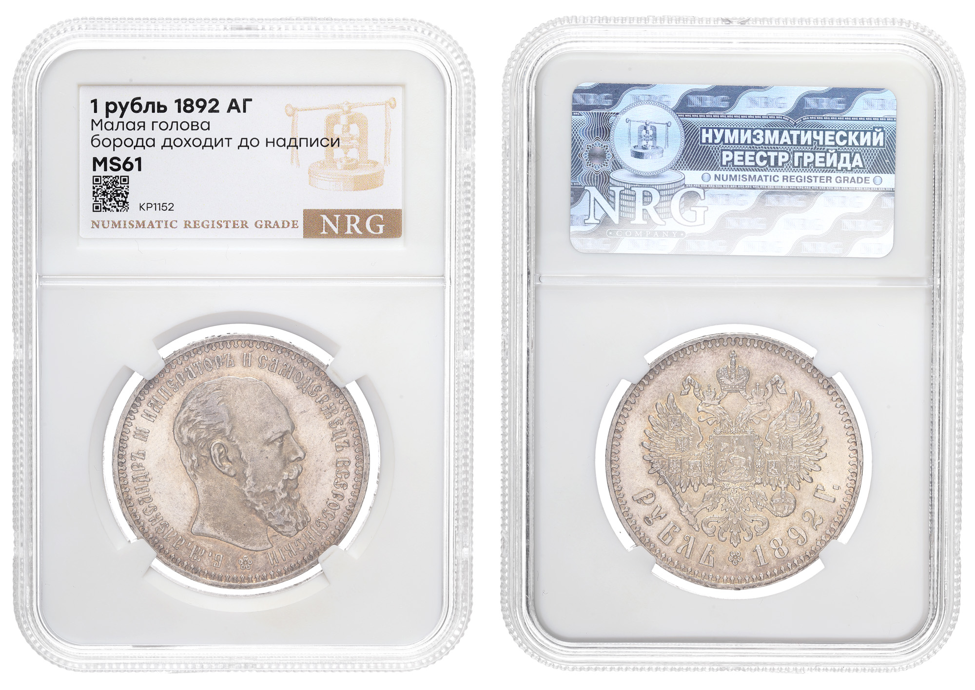 Рубль 1892 года "АГ" в слабе NRG, MS 61