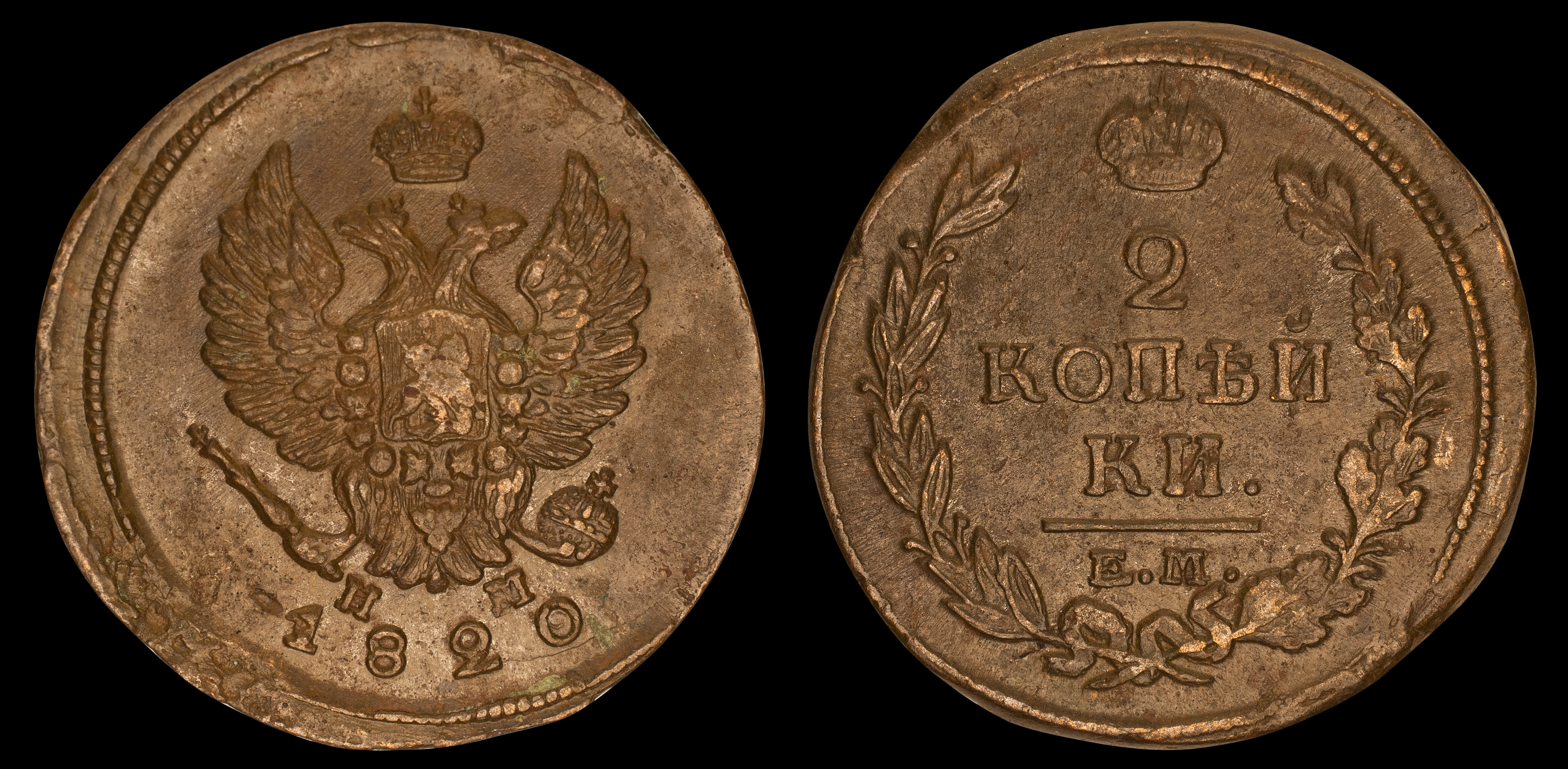 2 копейки 1820 год "ЕМ - НМ" В