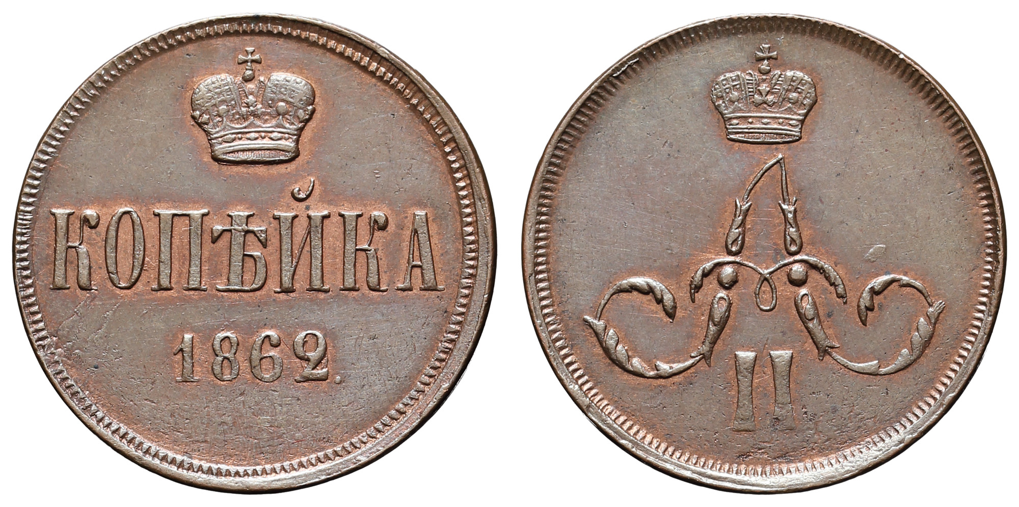 Копейка 1862 год "ЕМ" (буквы стерты)