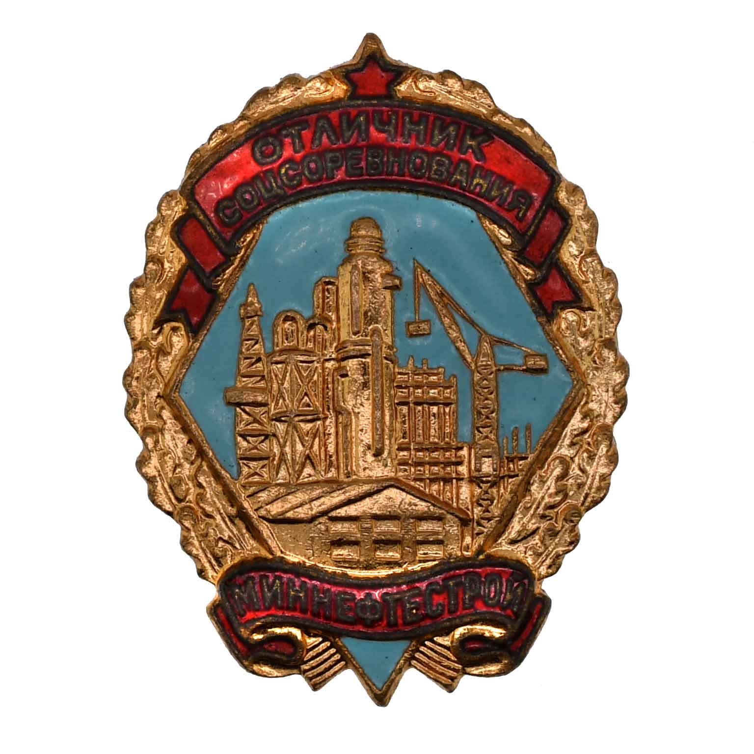 Знак "Отличник социалистического соревнования Миннефтестрой" № 352. АРТИКУЛ П27-17