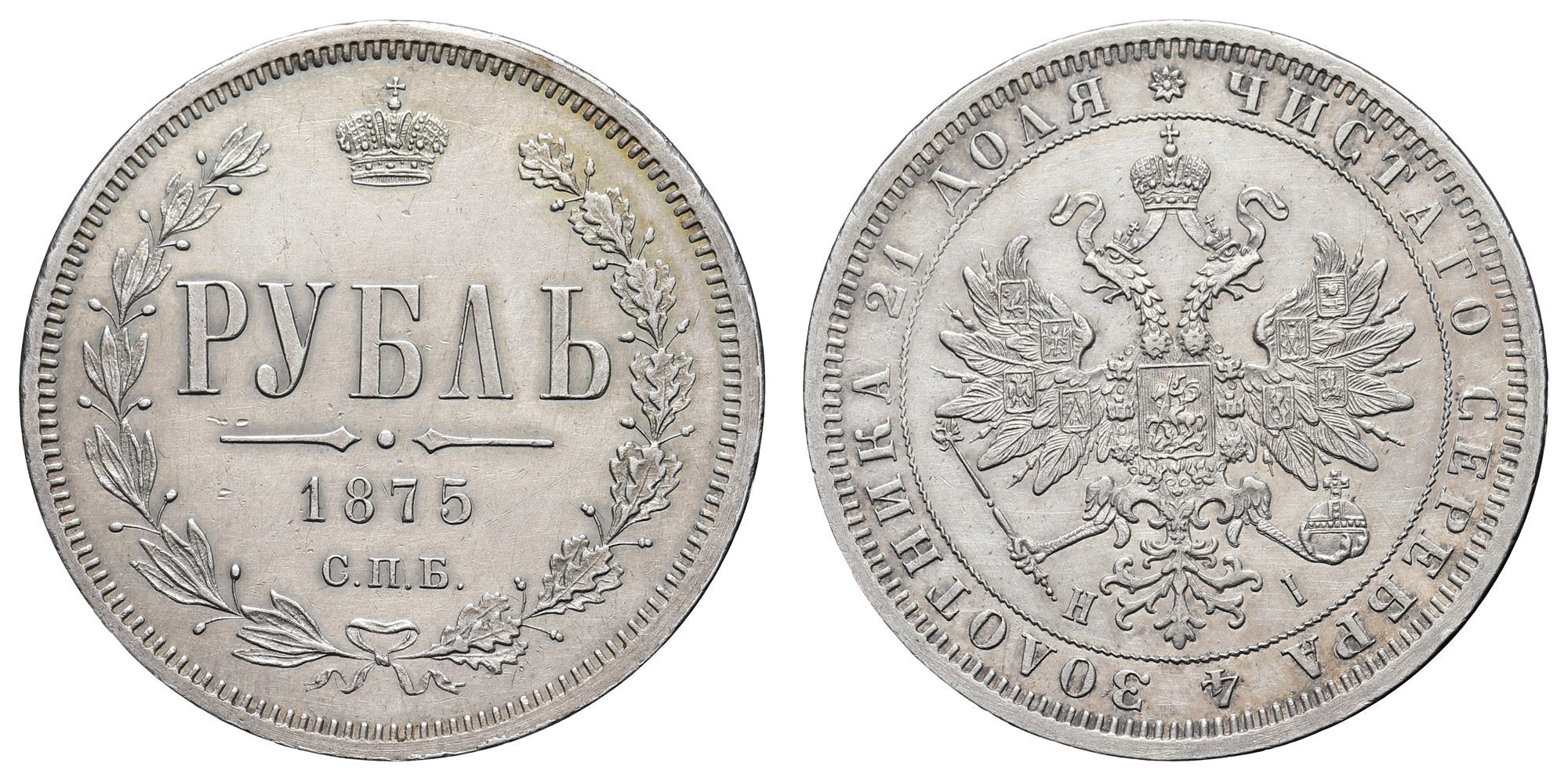 Рубль 1875 год "СПБ - HI"